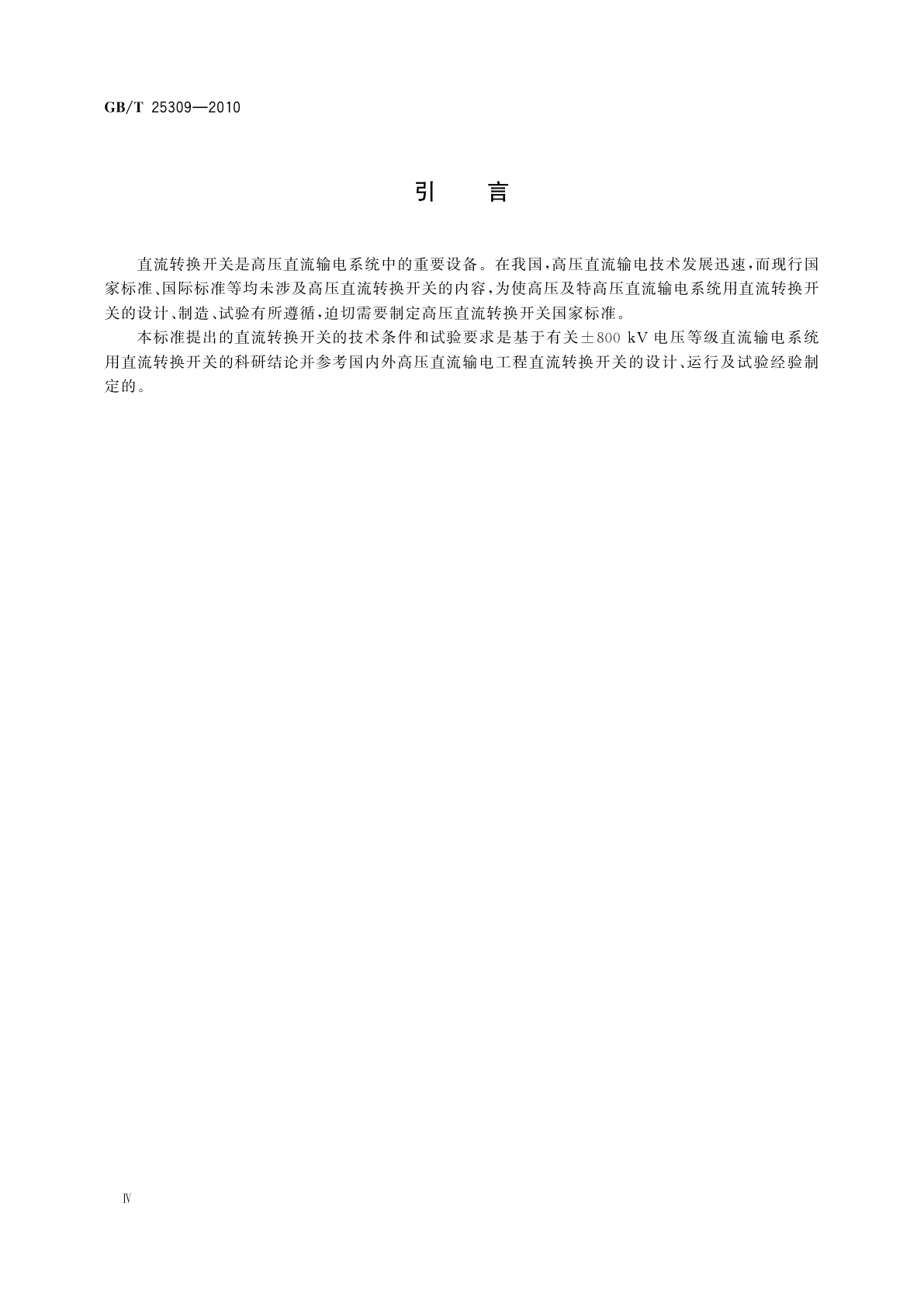 GB/T 25309-2010 高压直流转换开关