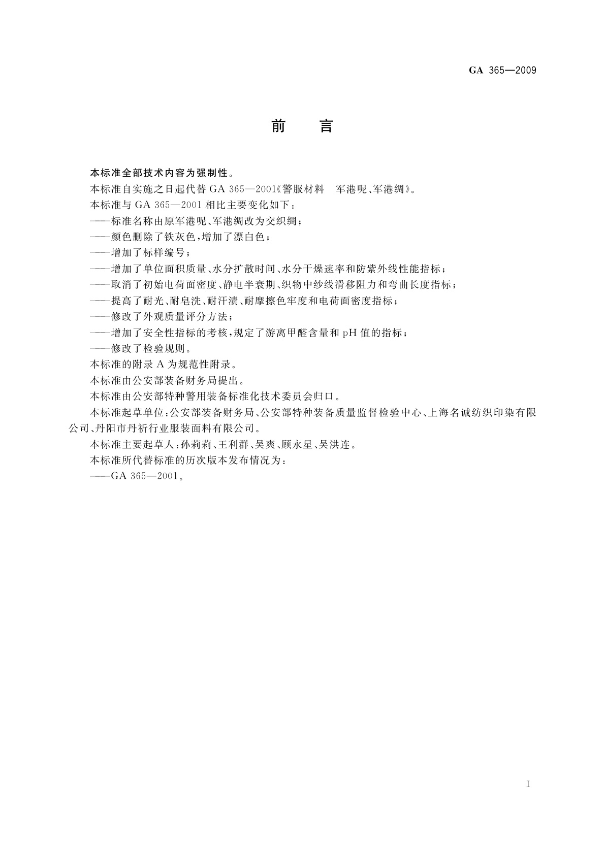 GA 365-2009 警服材料　交织绸