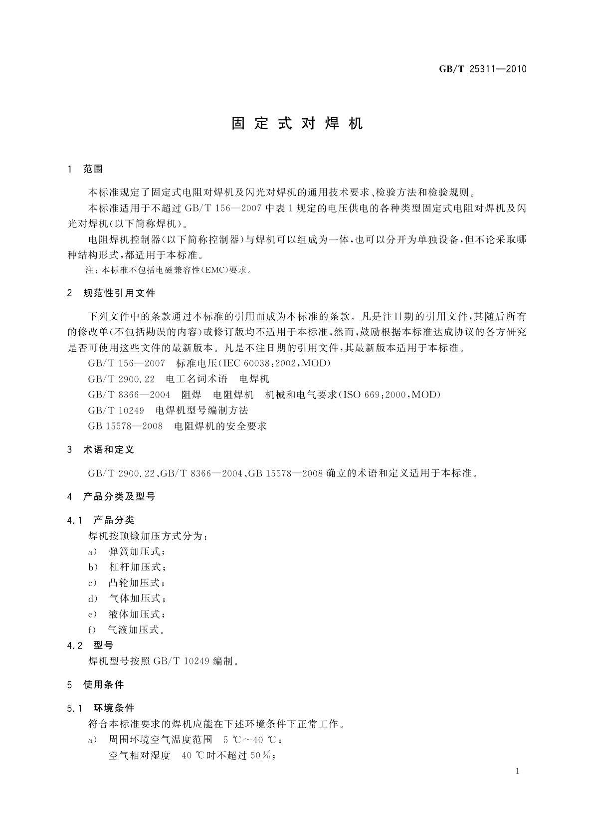 GB/T 25311-2010 固定式对焊机