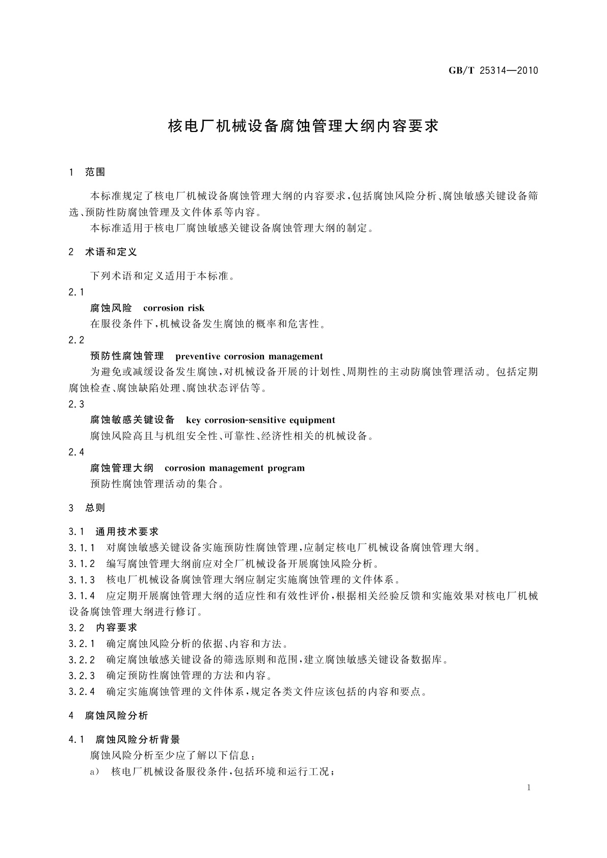 GB/T 25314-2010 核电厂机械设备腐蚀管理大纲内容要求