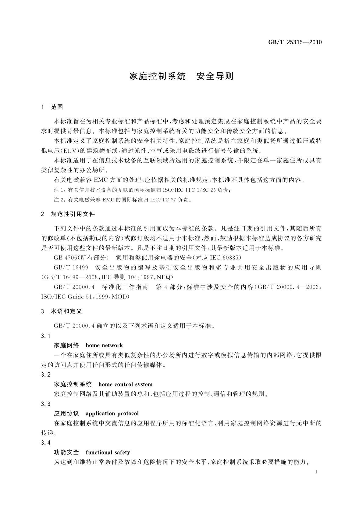 GB/T 25315-2010 家庭控制系统　安全导则