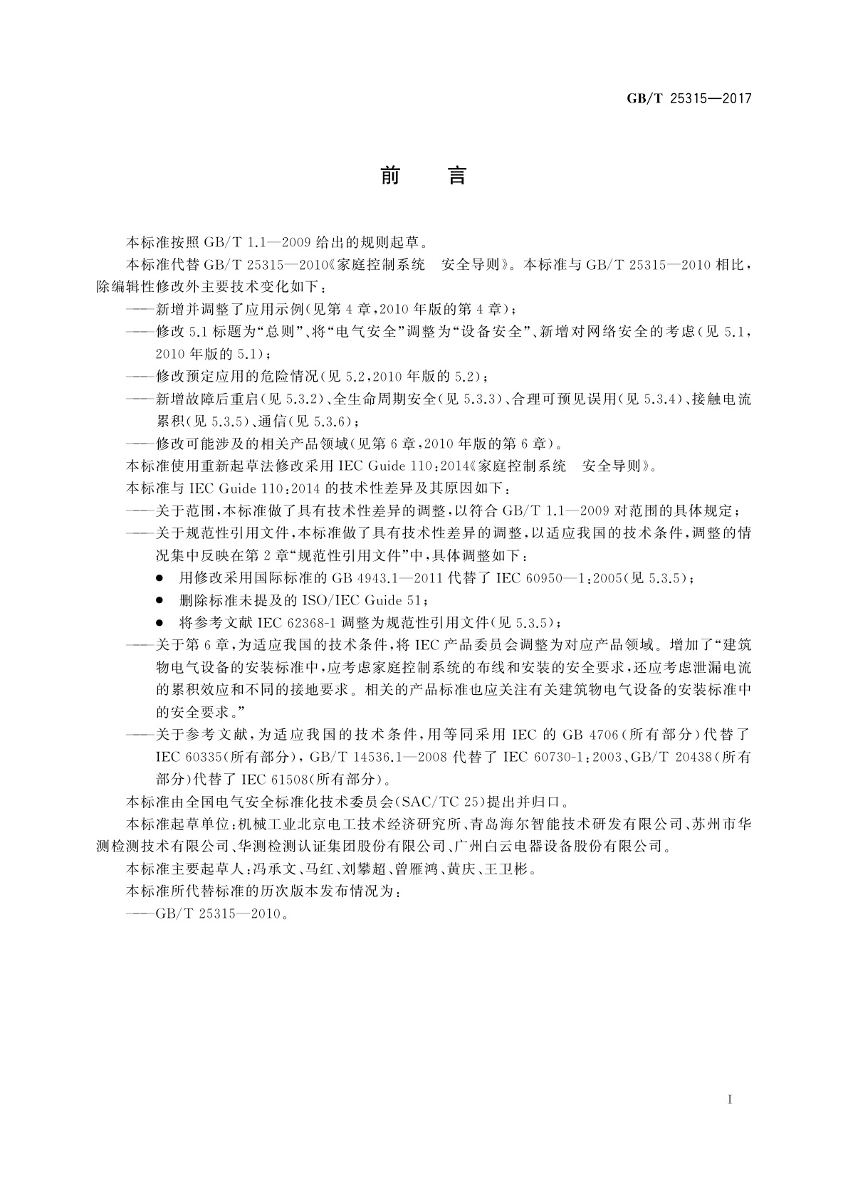 GB/T 25315-2017 家庭控制系统　安全导则