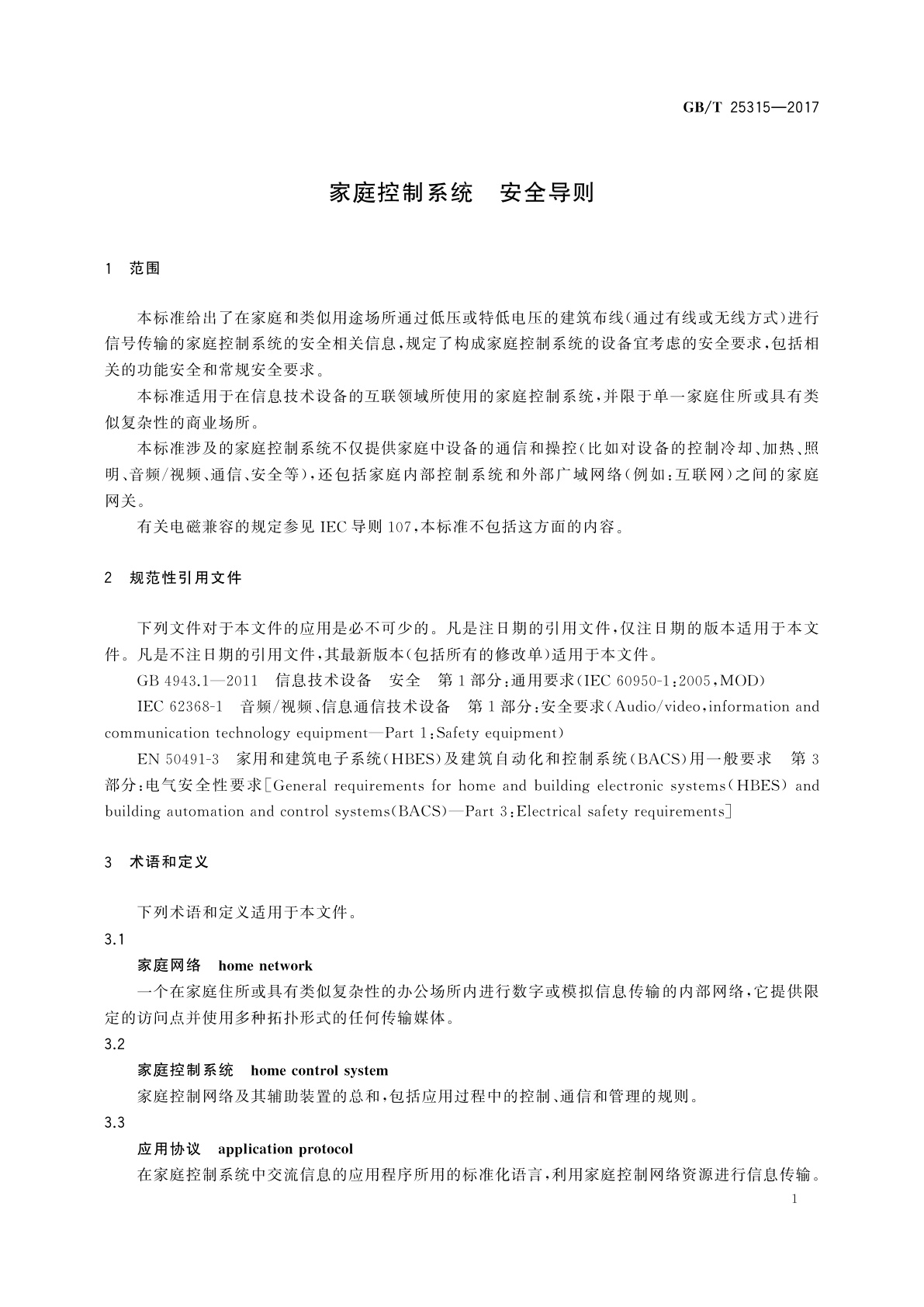 GB/T 25315-2017 家庭控制系统　安全导则