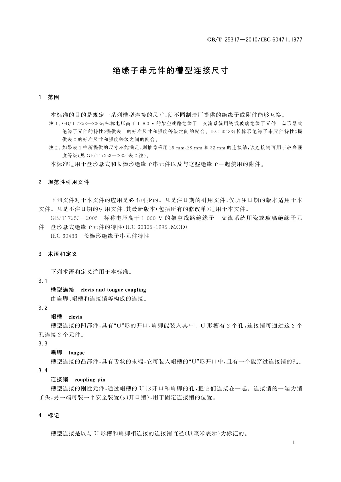 GB/T 25317-2010 绝缘子串元件的槽型连接尺寸