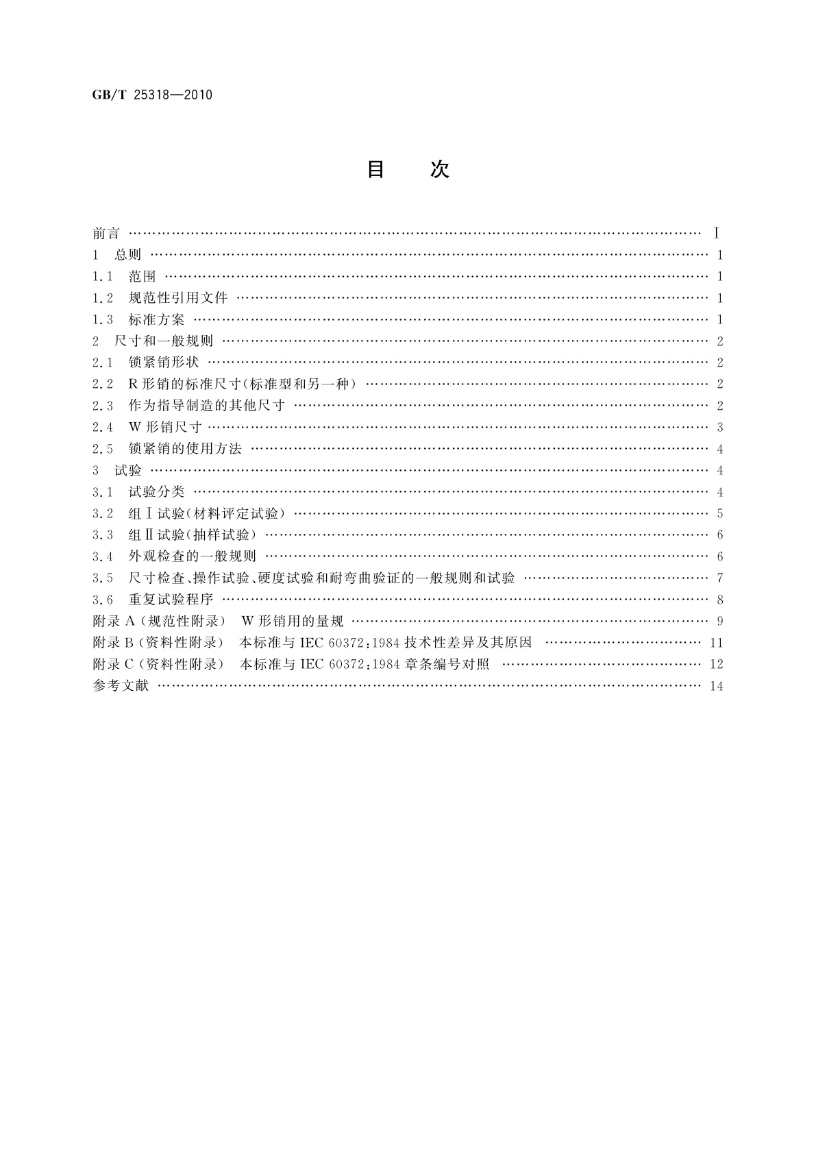 GB/T 25318-2010 绝缘子串元件球窝联接用锁紧销　尺寸和试验