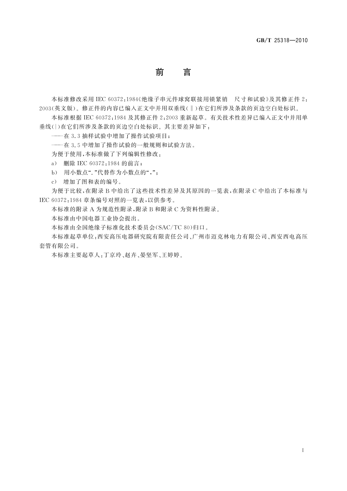 GB/T 25318-2010 绝缘子串元件球窝联接用锁紧销　尺寸和试验