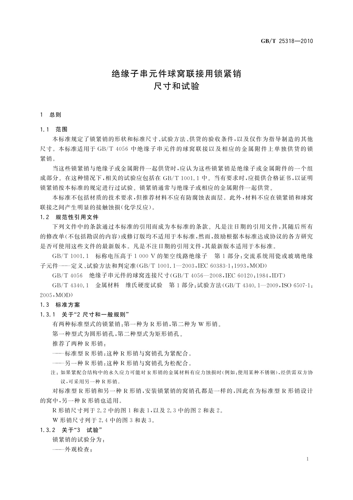 GB/T 25318-2010 绝缘子串元件球窝联接用锁紧销　尺寸和试验