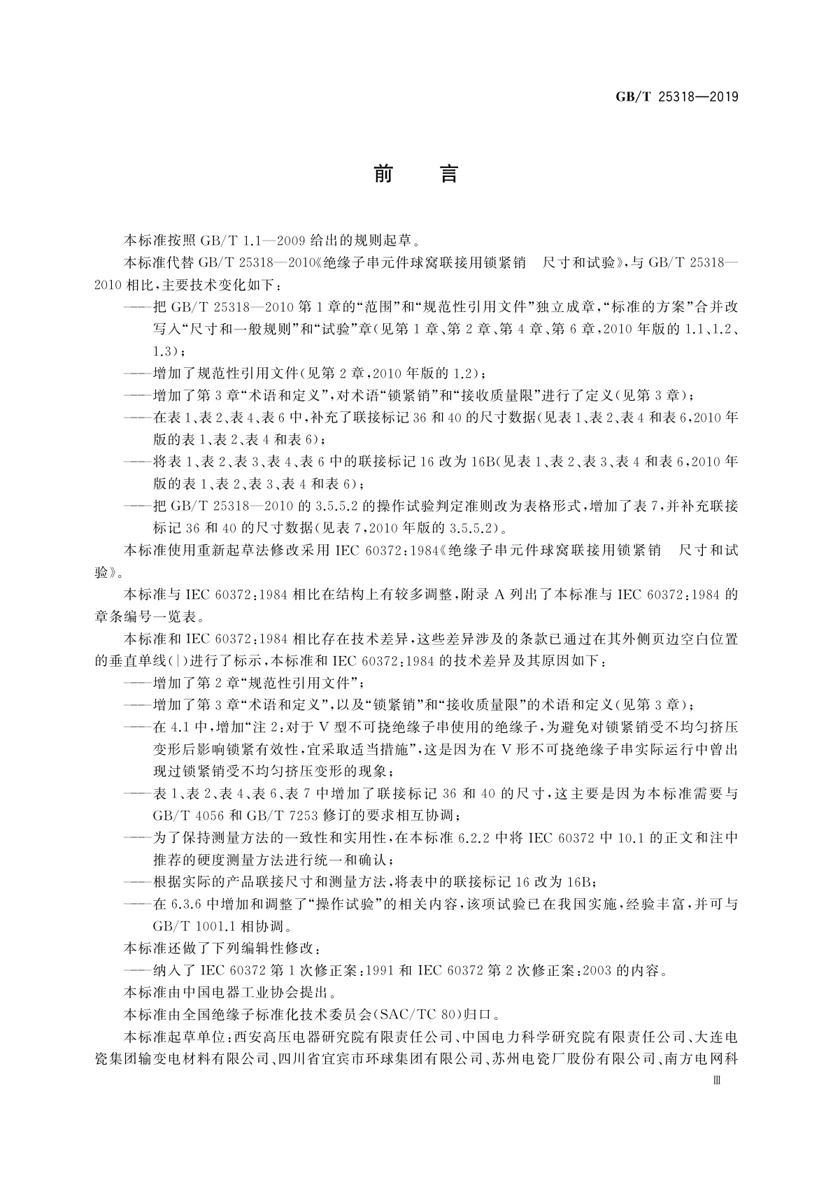 GB/T 25318-2019 绝缘子串元件球窝联接用锁紧销　尺寸和试验