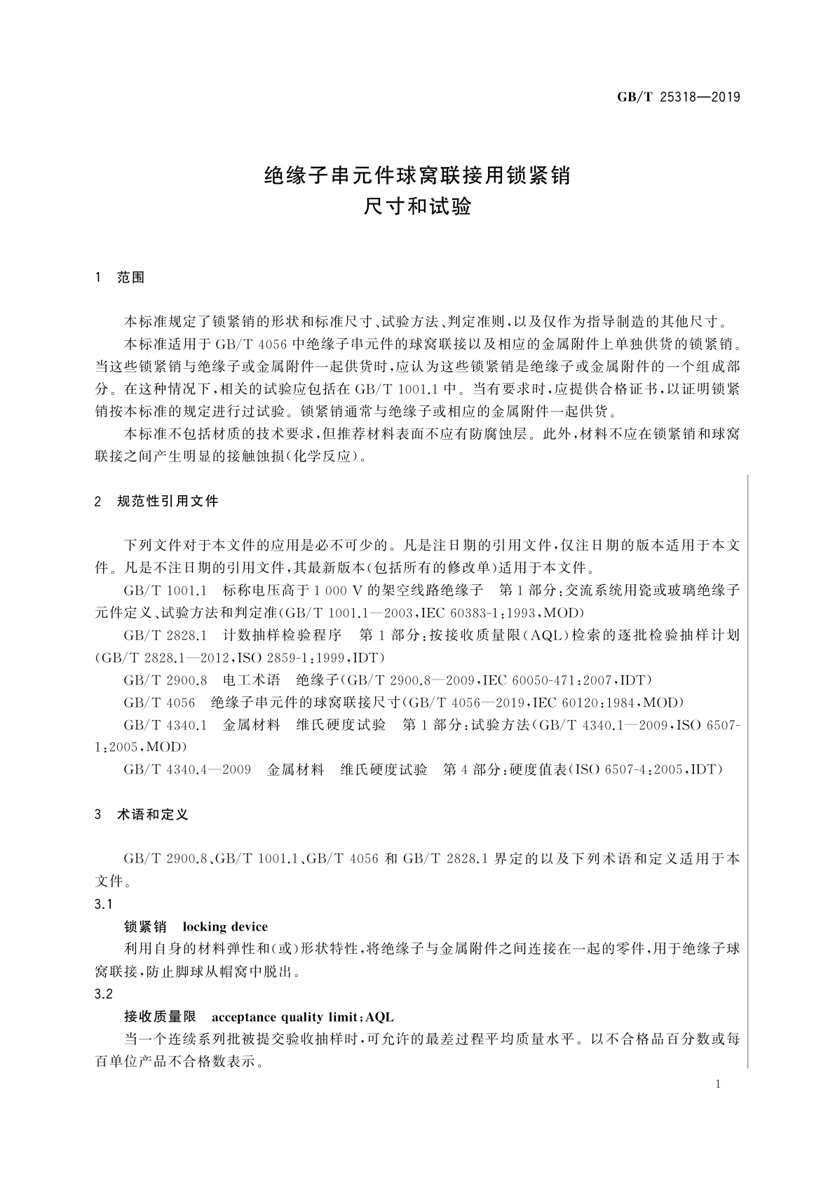 GB/T 25318-2019 绝缘子串元件球窝联接用锁紧销　尺寸和试验