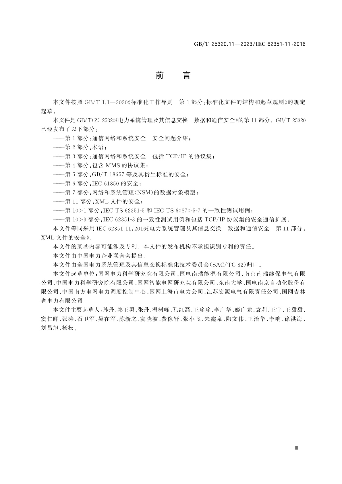 GB/T 25320.11-2023 电力系统管理及其信息交换　数据和通信安全　第11部分：XML文件的安全