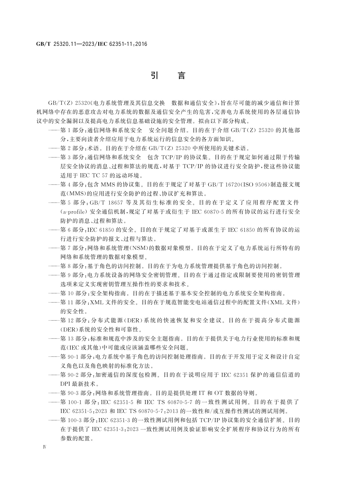 GB/T 25320.11-2023 电力系统管理及其信息交换　数据和通信安全　第11部分：XML文件的安全