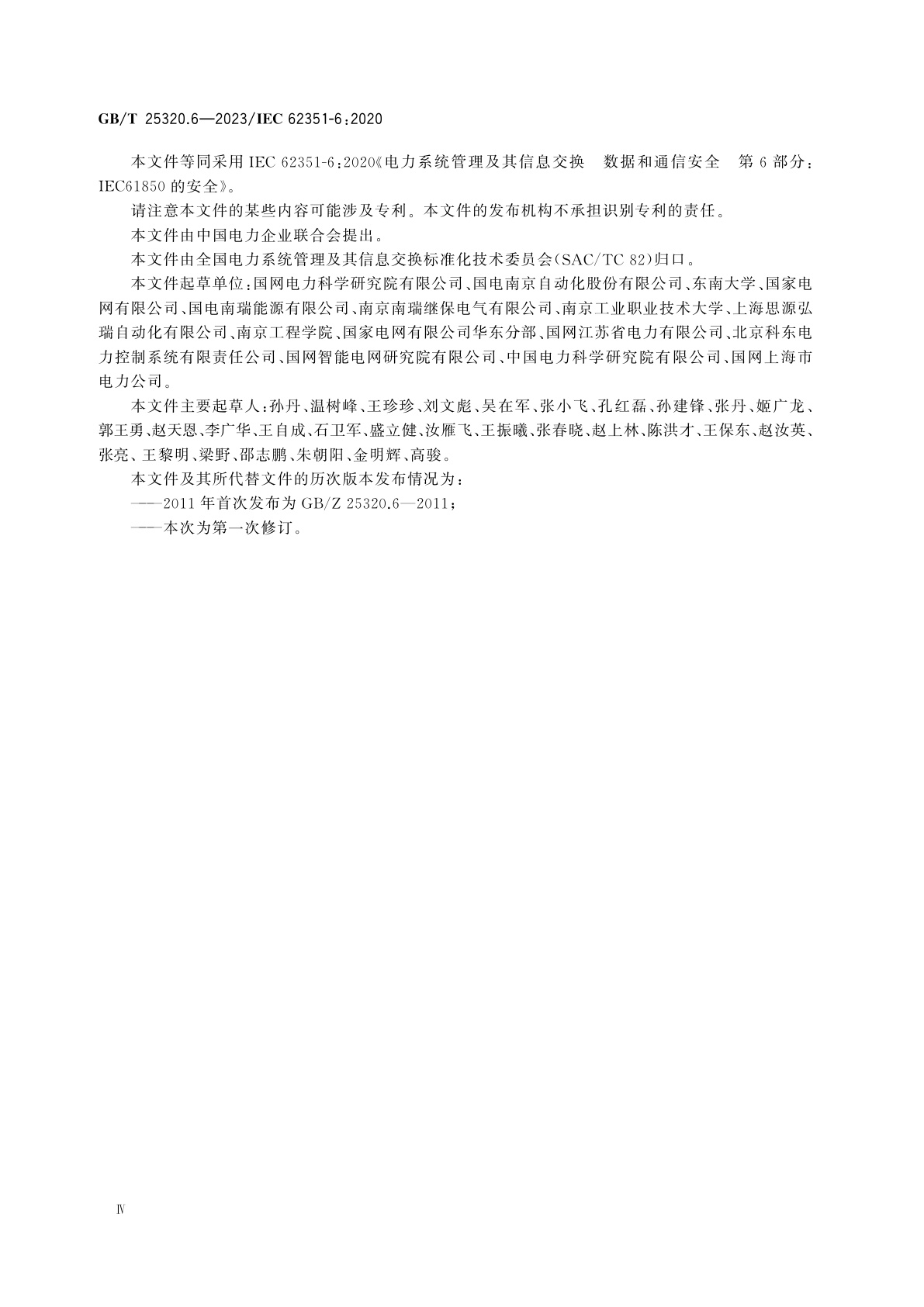 GB/T 25320.6-2023 电力系统管理及其信息交换　数据和通信安全　第6部分：IEC 61850的安全