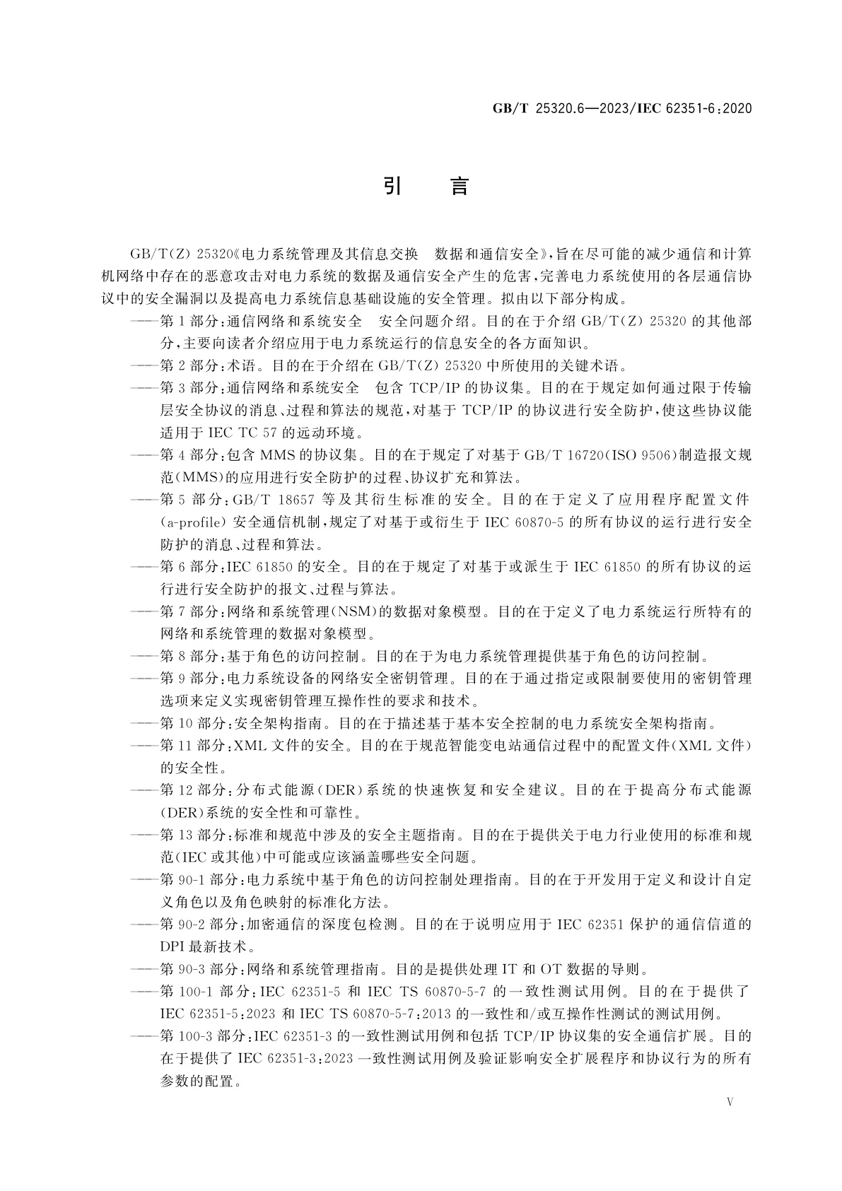 GB/T 25320.6-2023 电力系统管理及其信息交换　数据和通信安全　第6部分：IEC 61850的安全