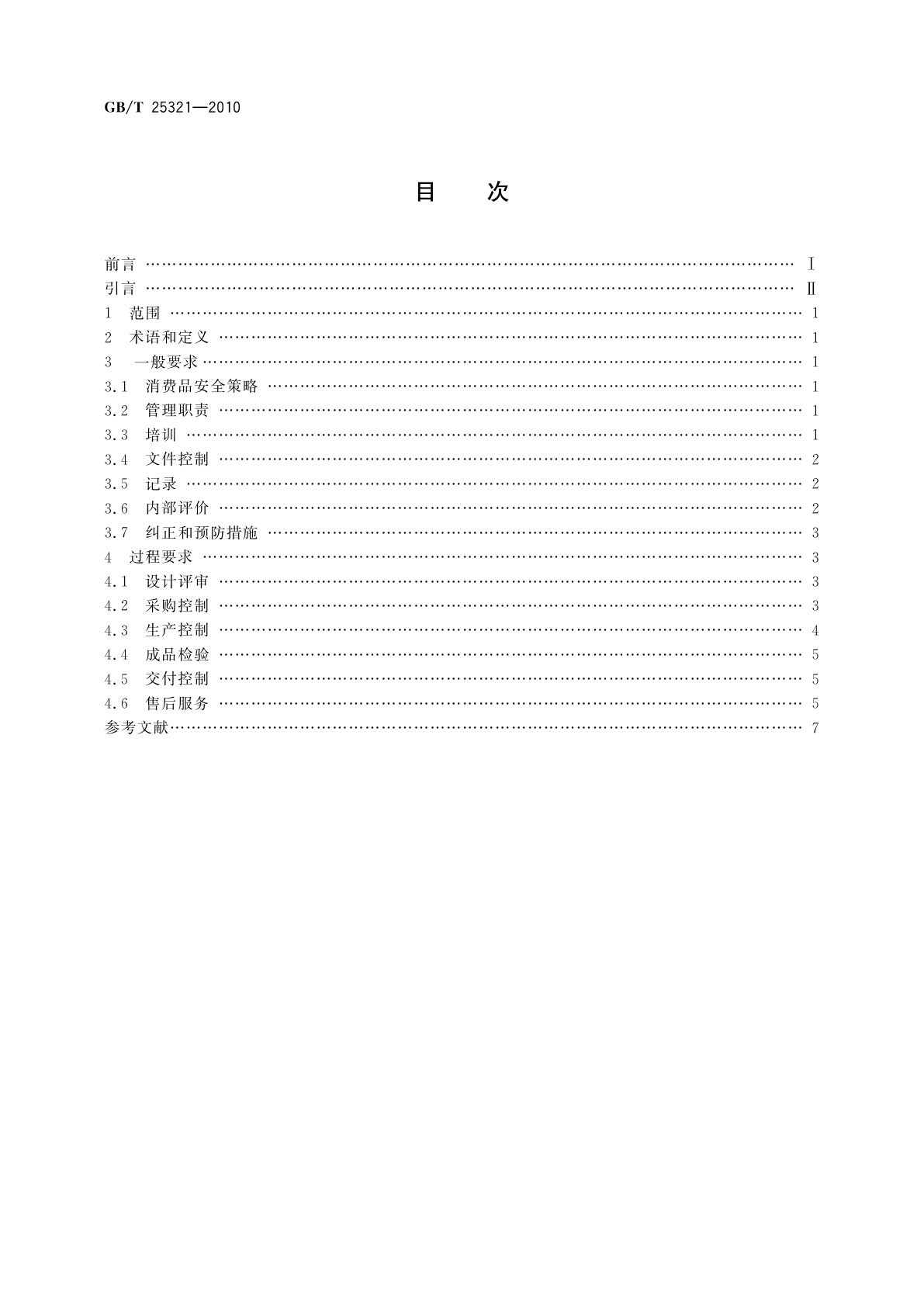 GB/T 25321-2010 消费品安全制造管理指南