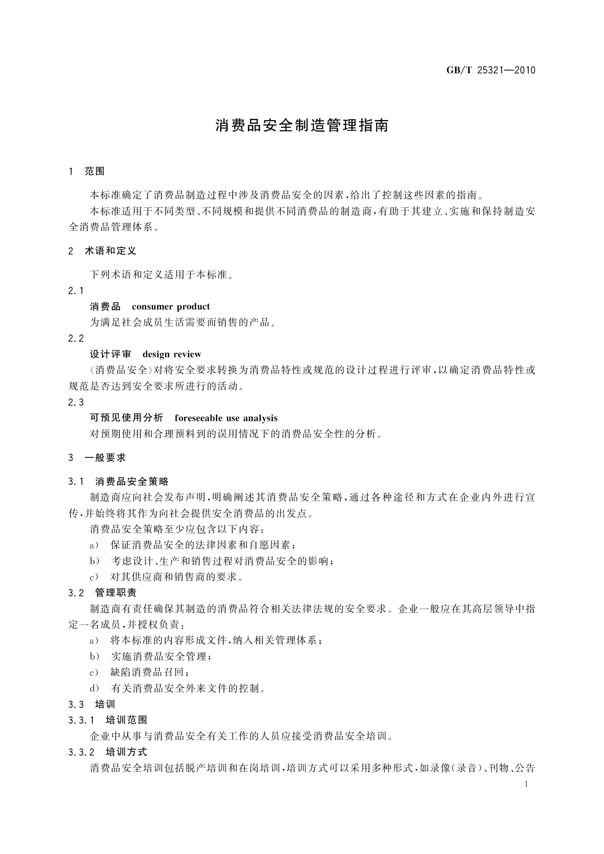 GB/T 25321-2010 消费品安全制造管理指南