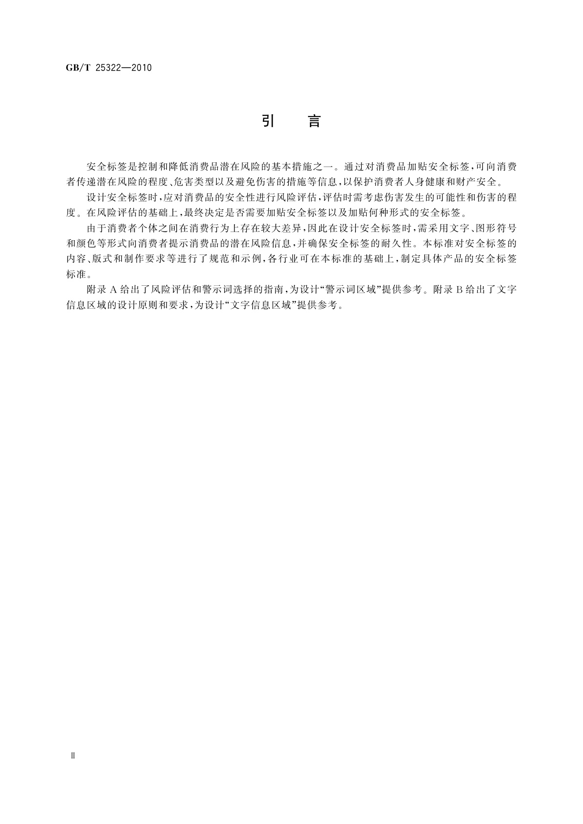GB/T 25322-2010 消费品安全标签
