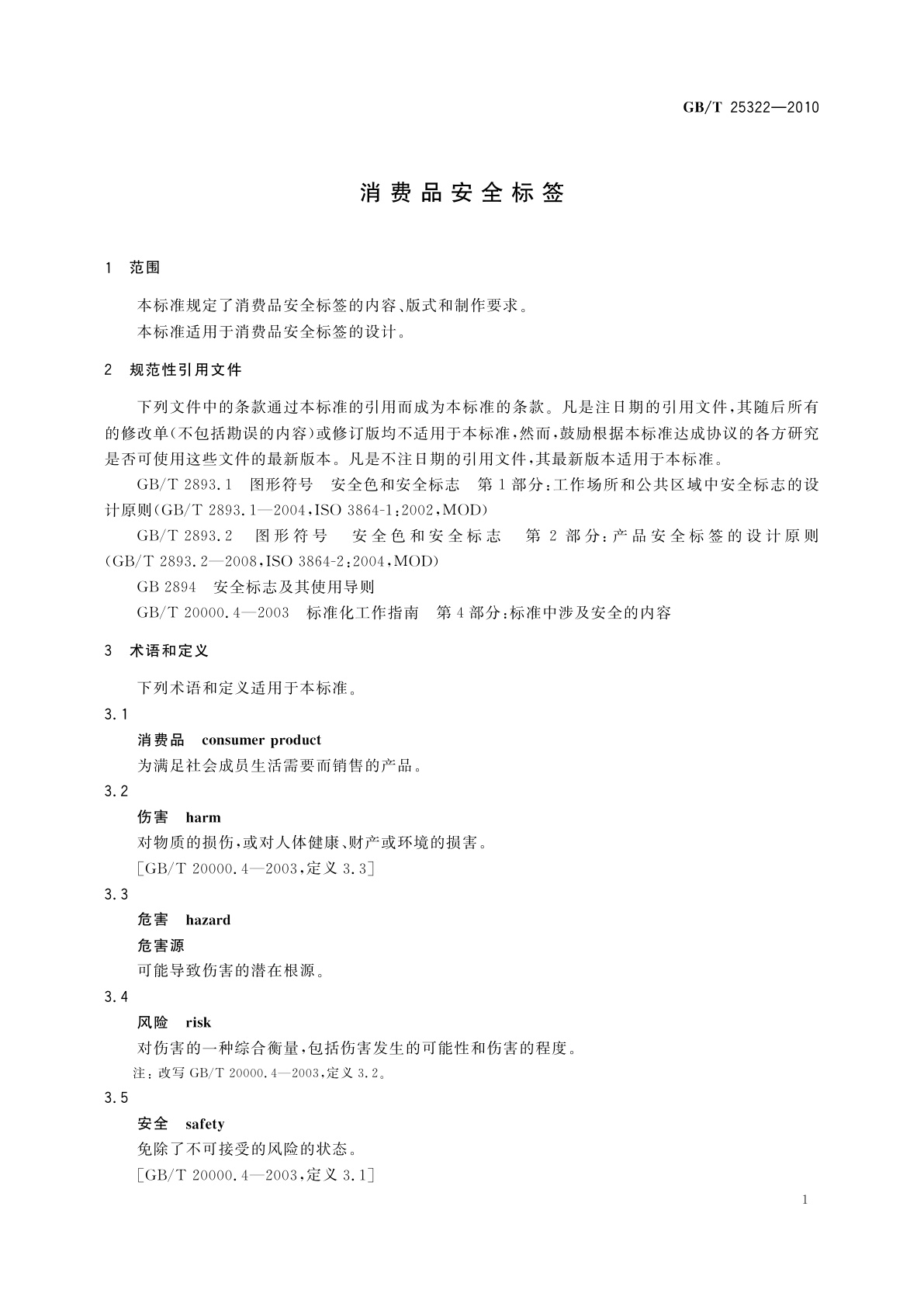 GB/T 25322-2010 消费品安全标签