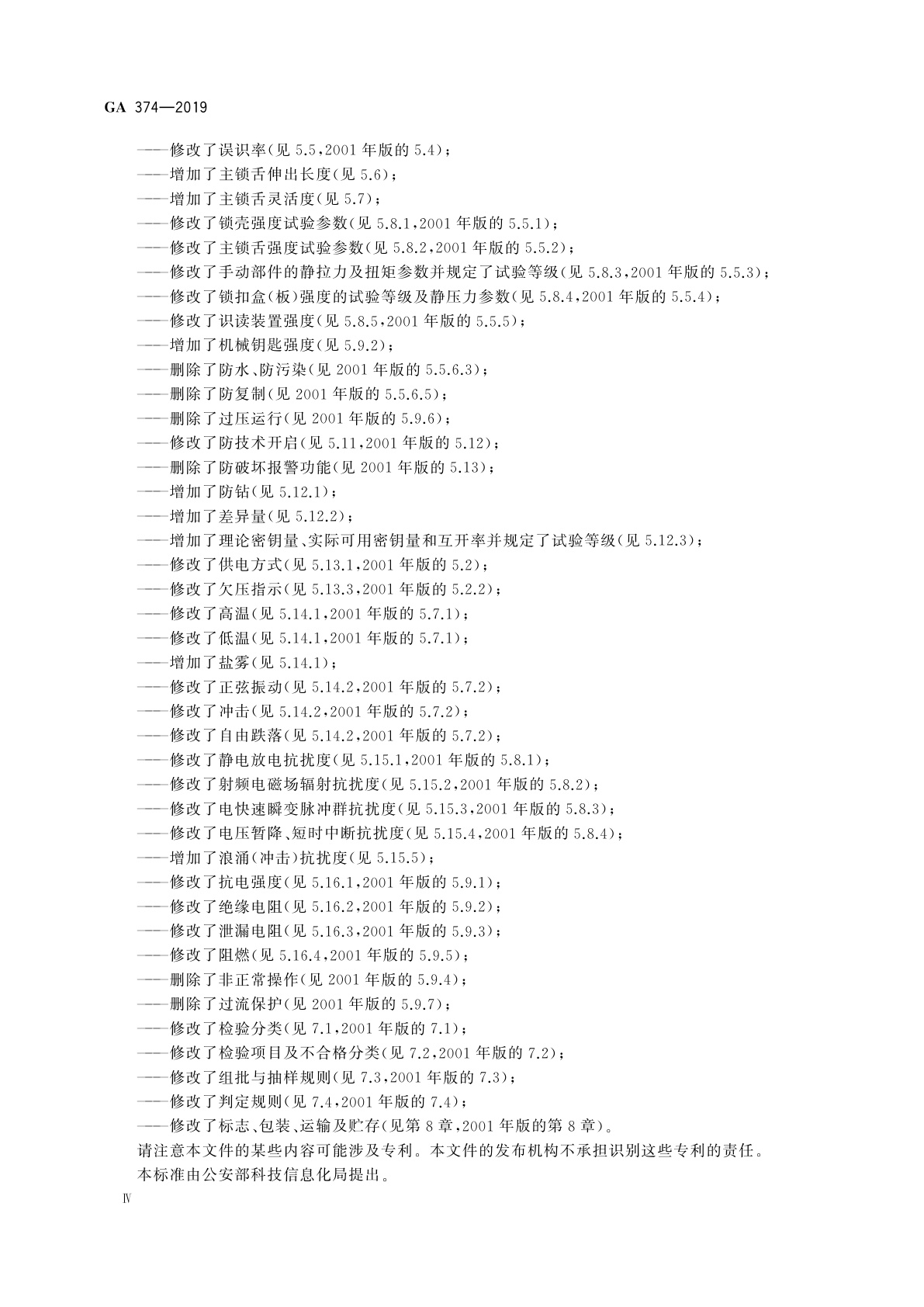 GA 374-2019 电子防盗锁