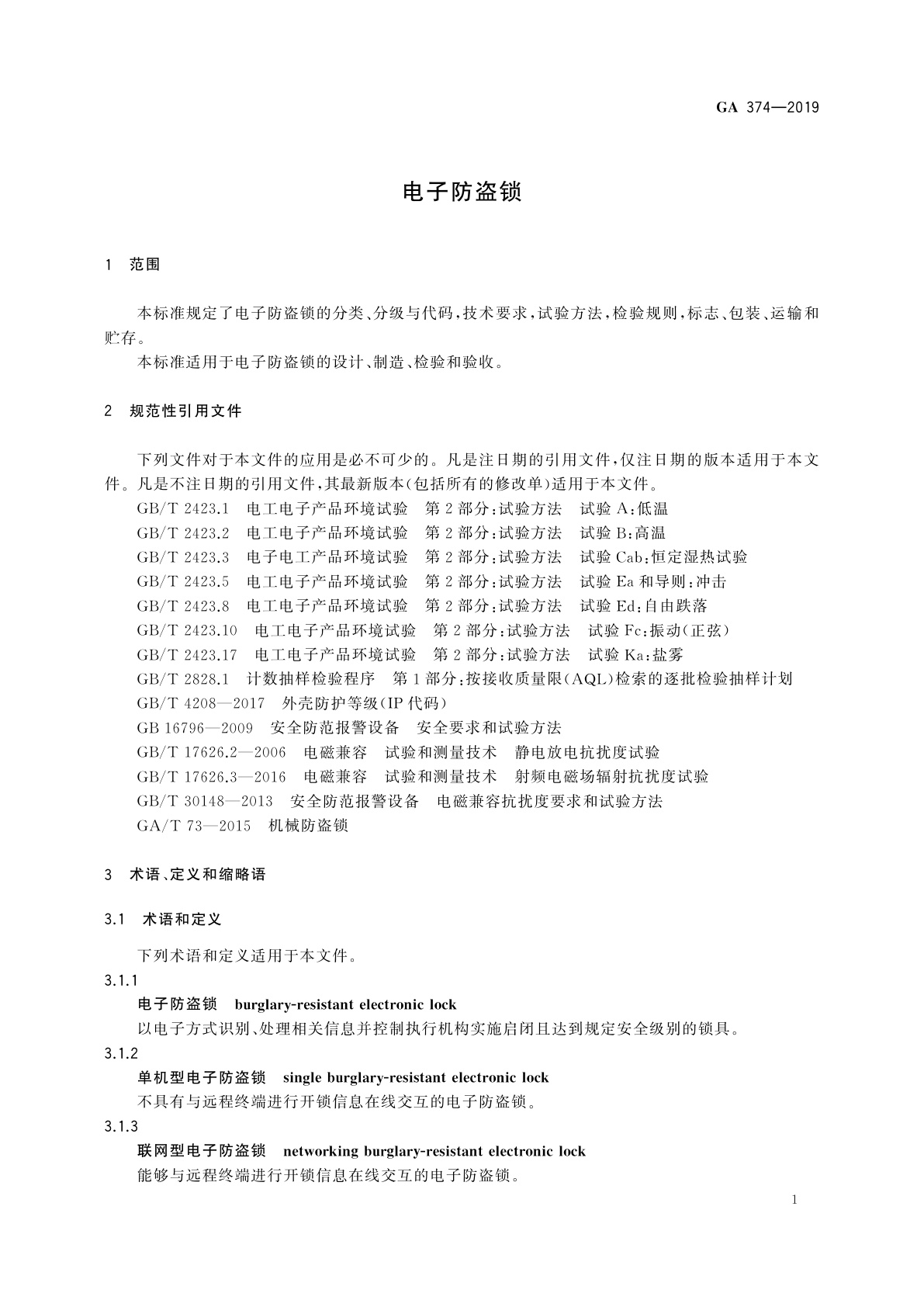 GA 374-2019 电子防盗锁