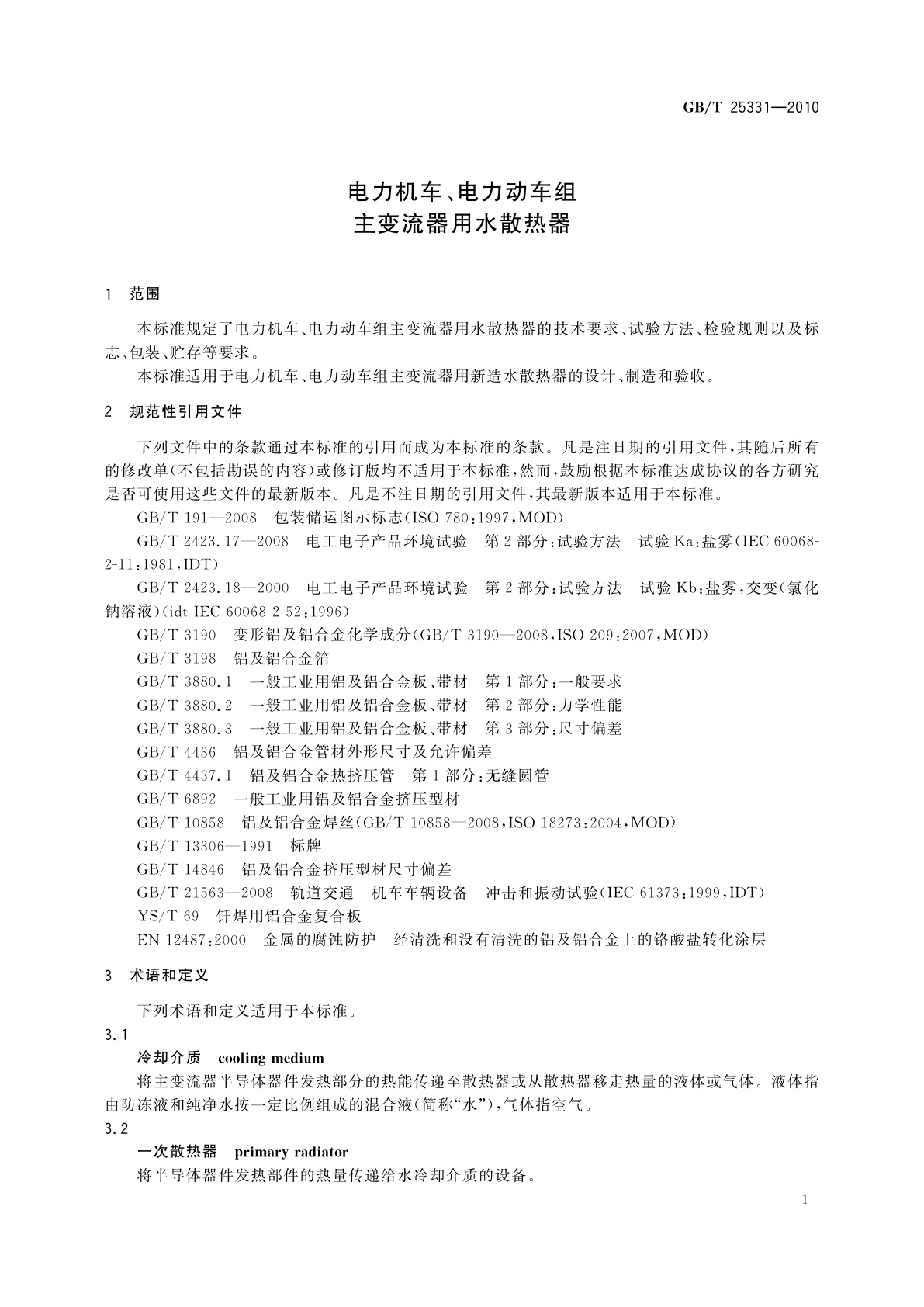 GB/T 25331-2010 电力机车、电力动车组主变流器用水散热器