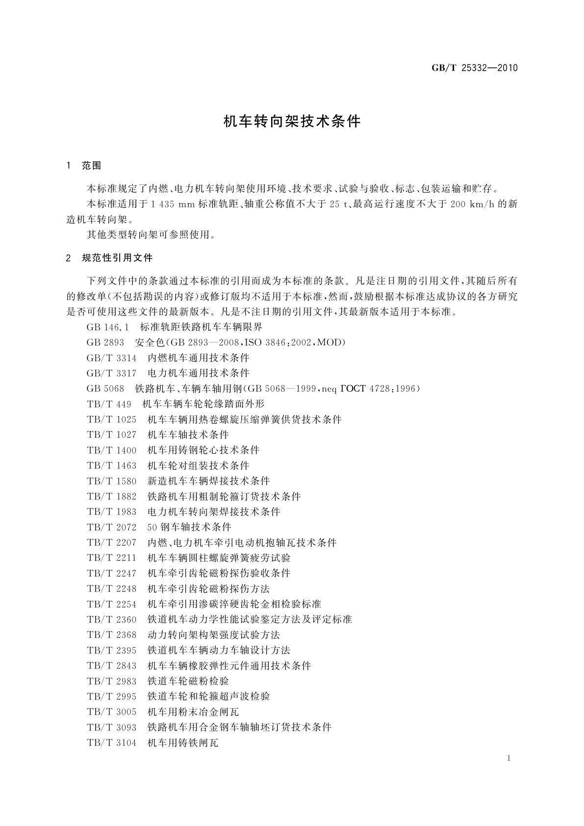 GB/T 25332-2010 机车转向架技术条件