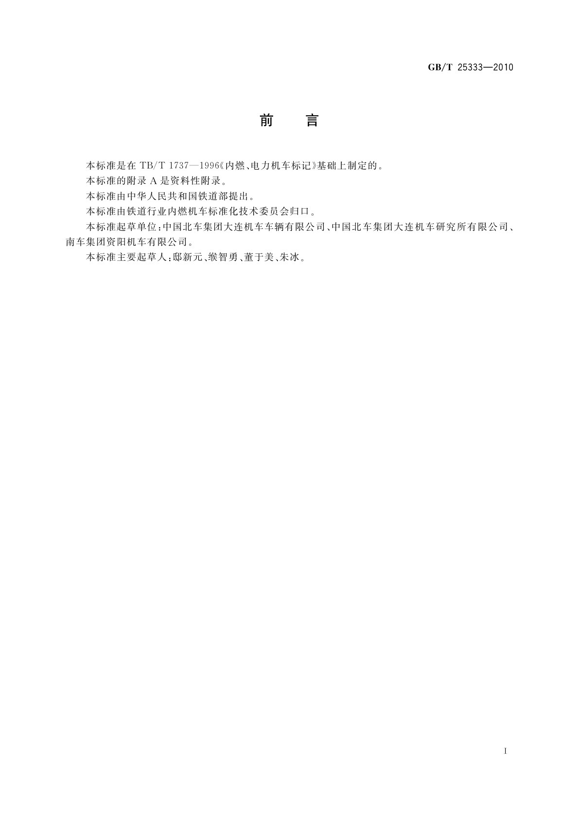 GB/T 25333-2010 内燃、电力机车标记