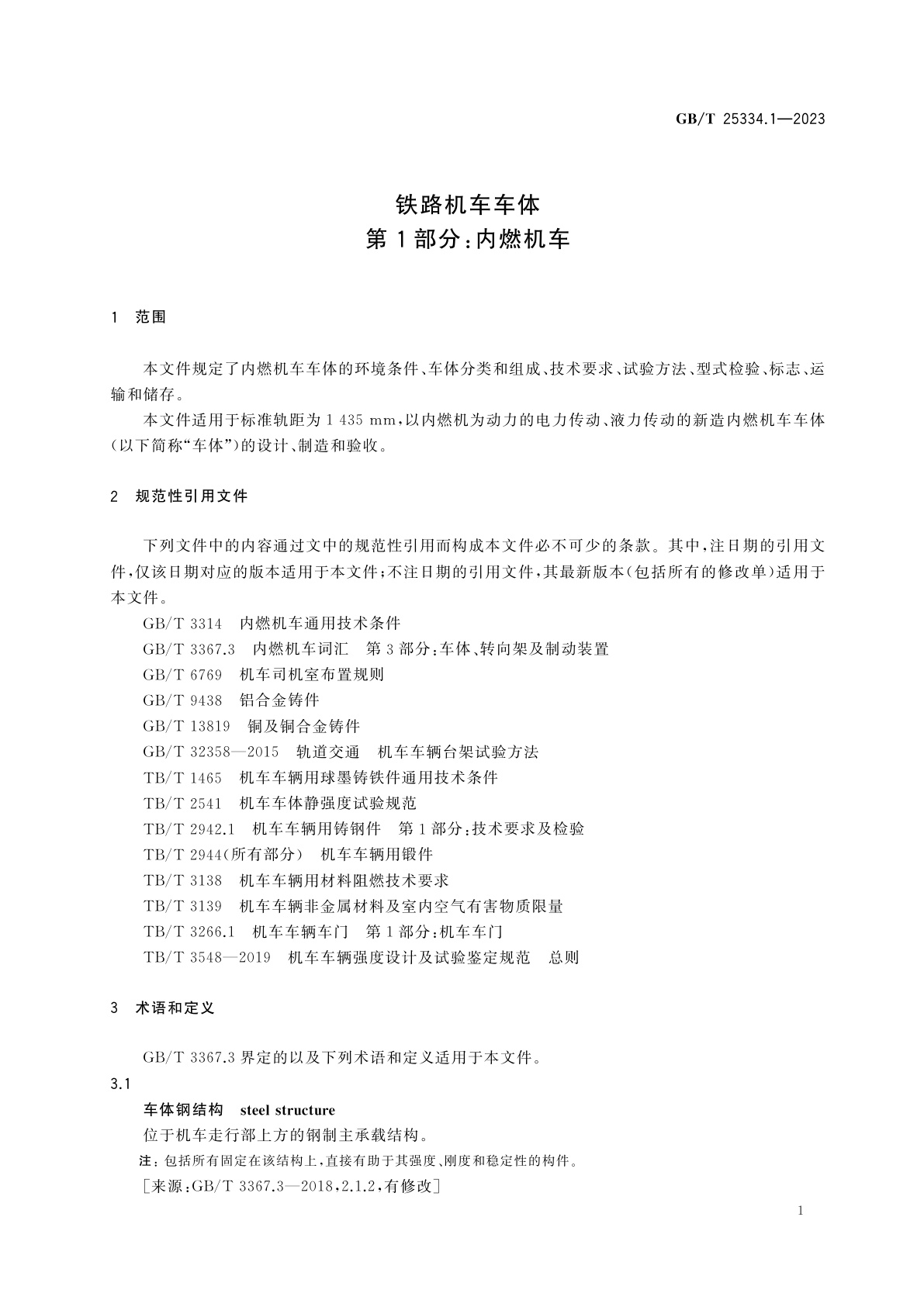 GB/T 25334.1-2023 铁路机车车体　第1部分：内燃机车