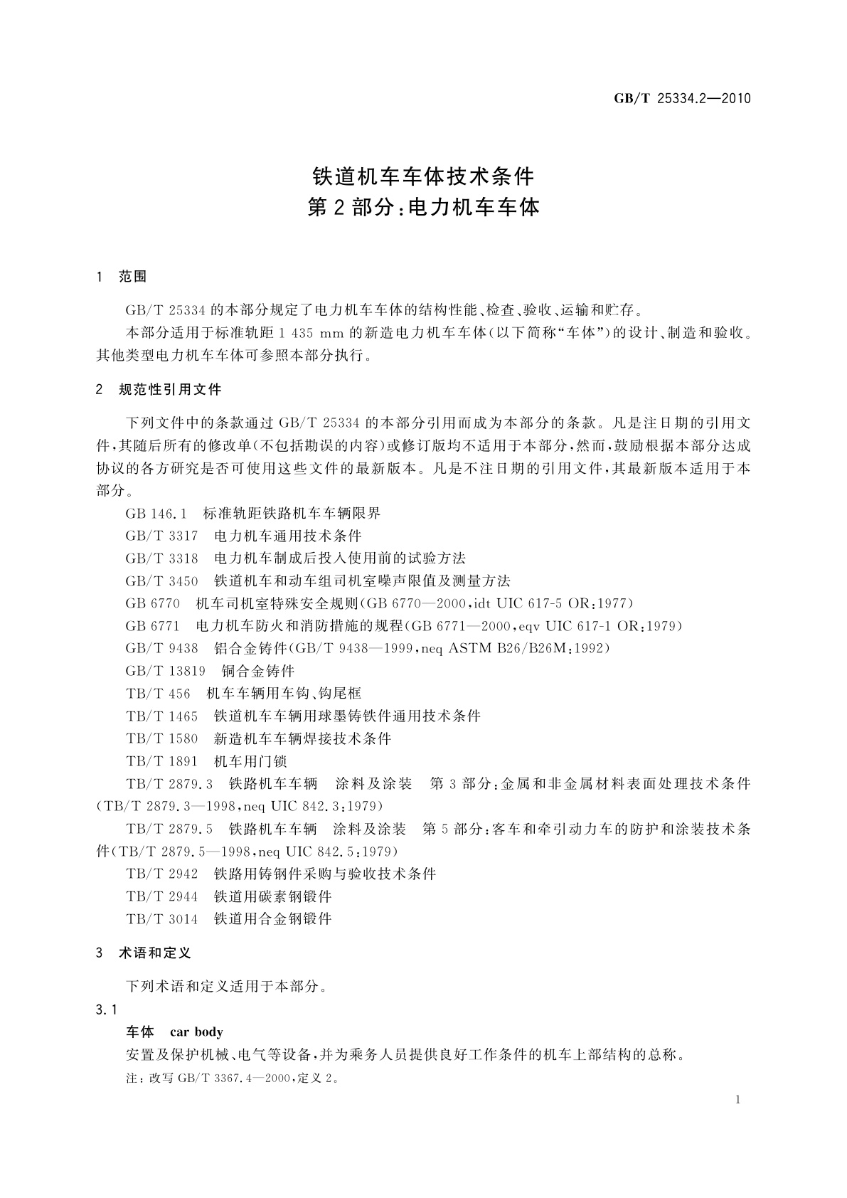 GB/T 25334.2-2010 铁道机车车体技术条件　第2部分：电力机车车体