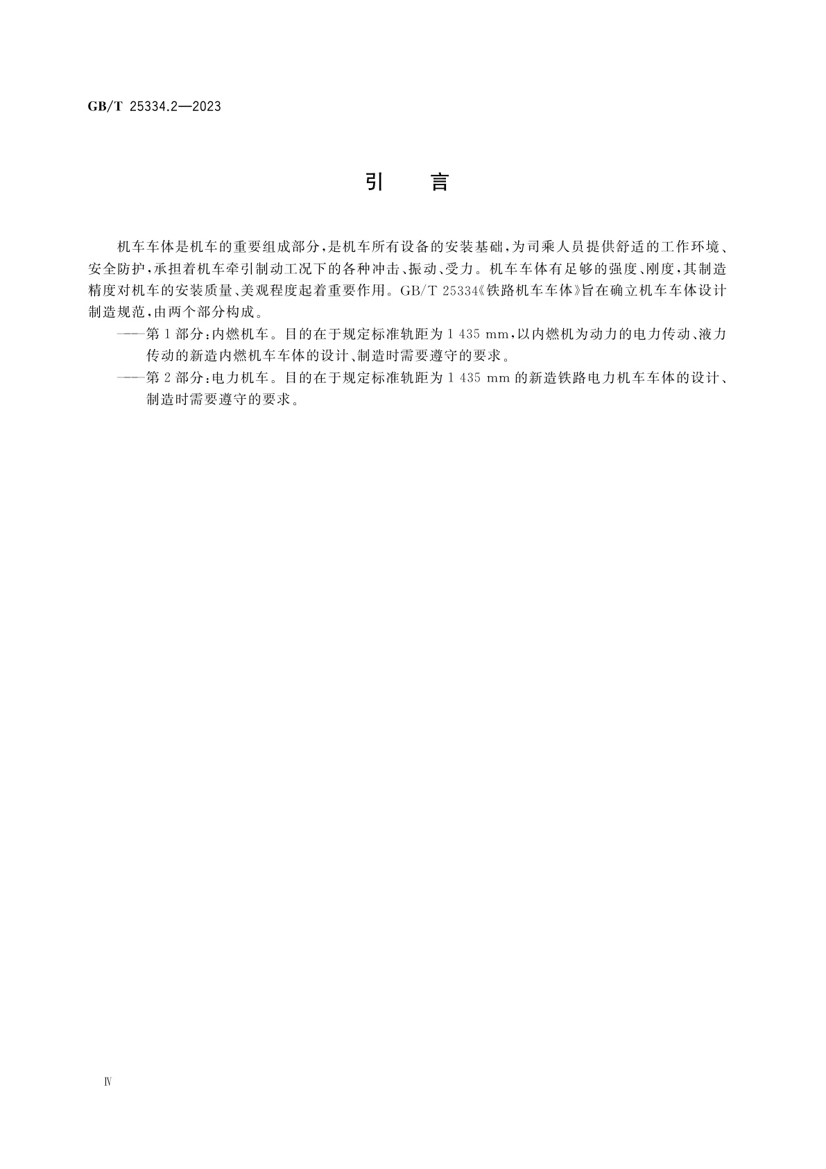 GB/T 25334.2-2023 铁路机车车体　第2部分：电力机车