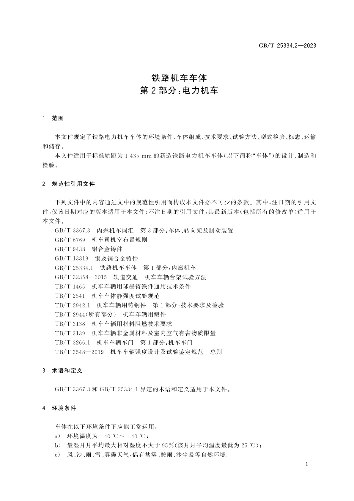 GB/T 25334.2-2023 铁路机车车体　第2部分：电力机车