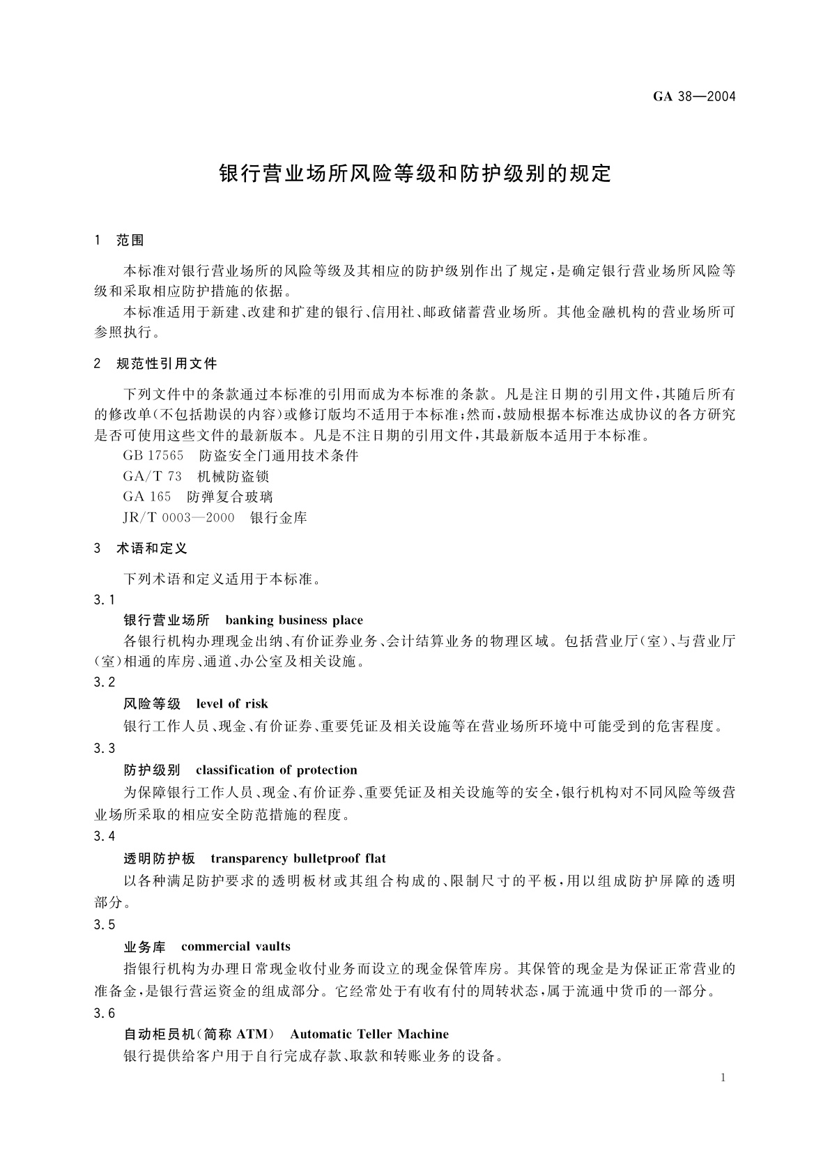 GA 38-2004 银行营业场所风险等级和防护级别的规定