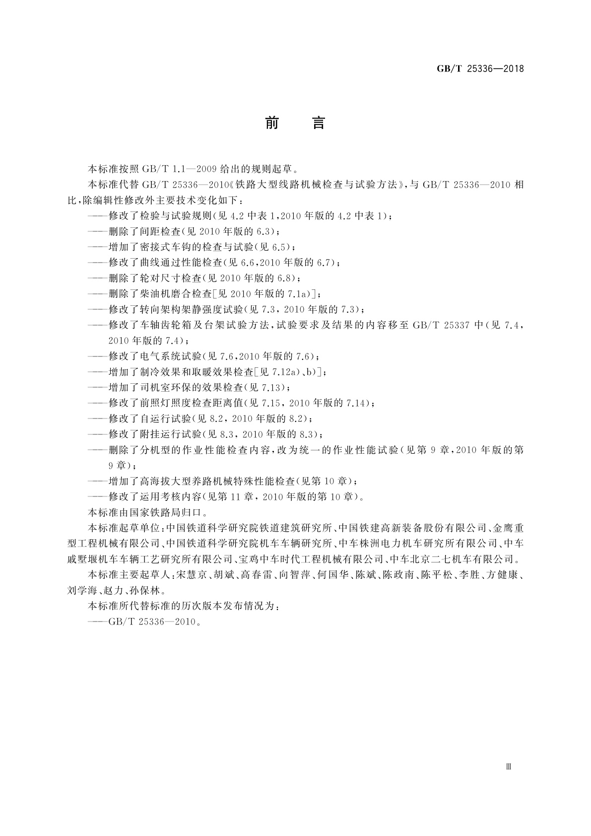 GB/T 25336-2018 铁路大型养路机械　检查与试验方法