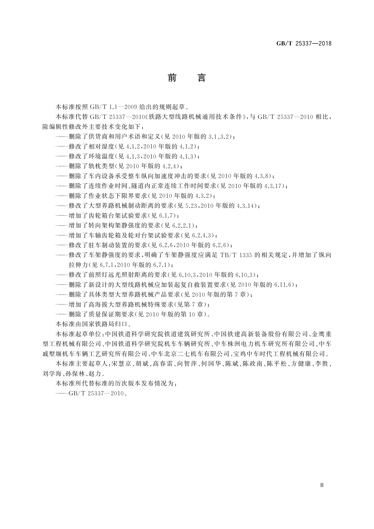 GB/T 25337-2018 铁路大型养路机械　通用技术条件