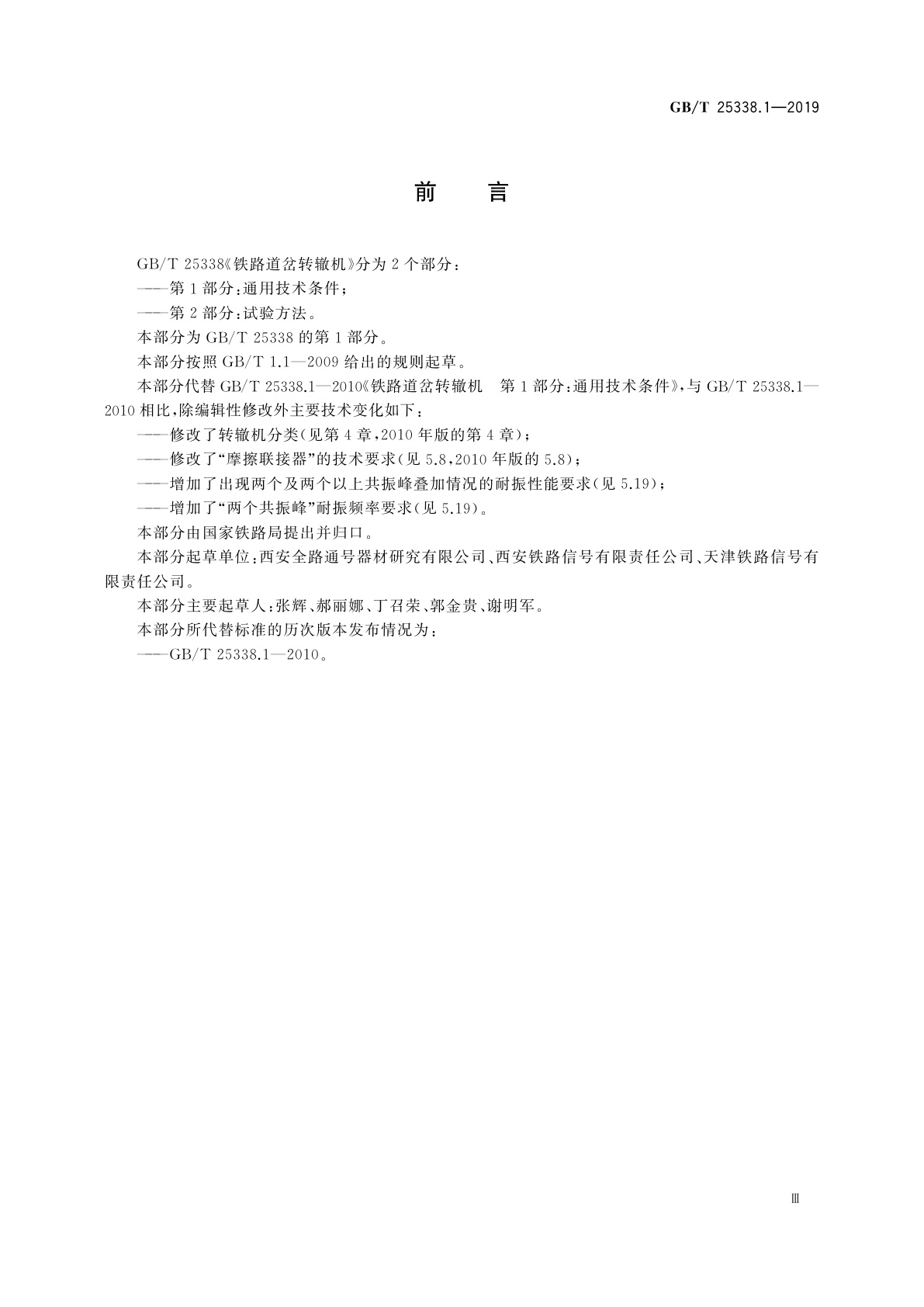 GB/T 25338.1-2019 铁路道岔转辙机　第1部分：通用技术条件