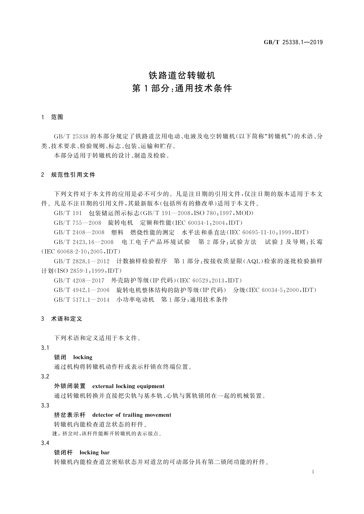 GB/T 25338.1-2019 铁路道岔转辙机　第1部分：通用技术条件