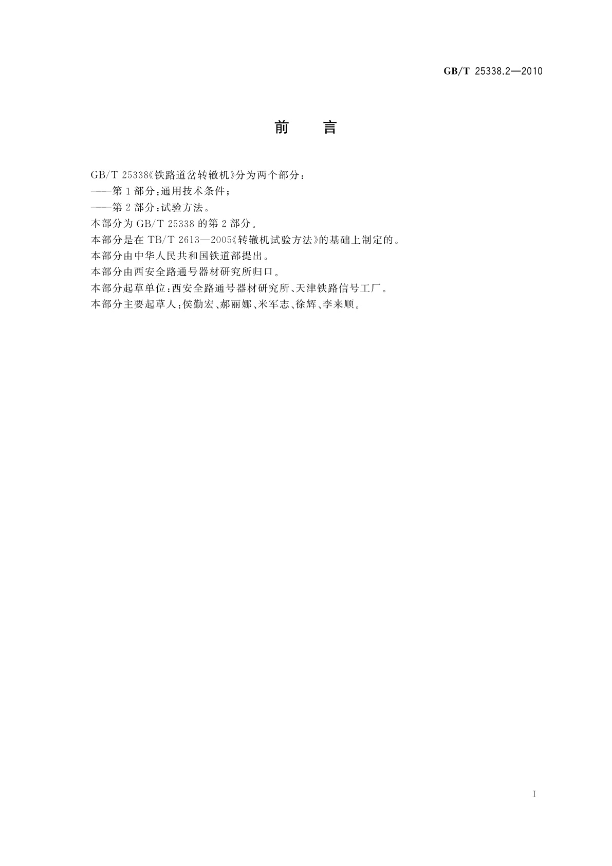 GB/T 25338.2-2010 铁路道岔转辙机　第2部分：试验方法