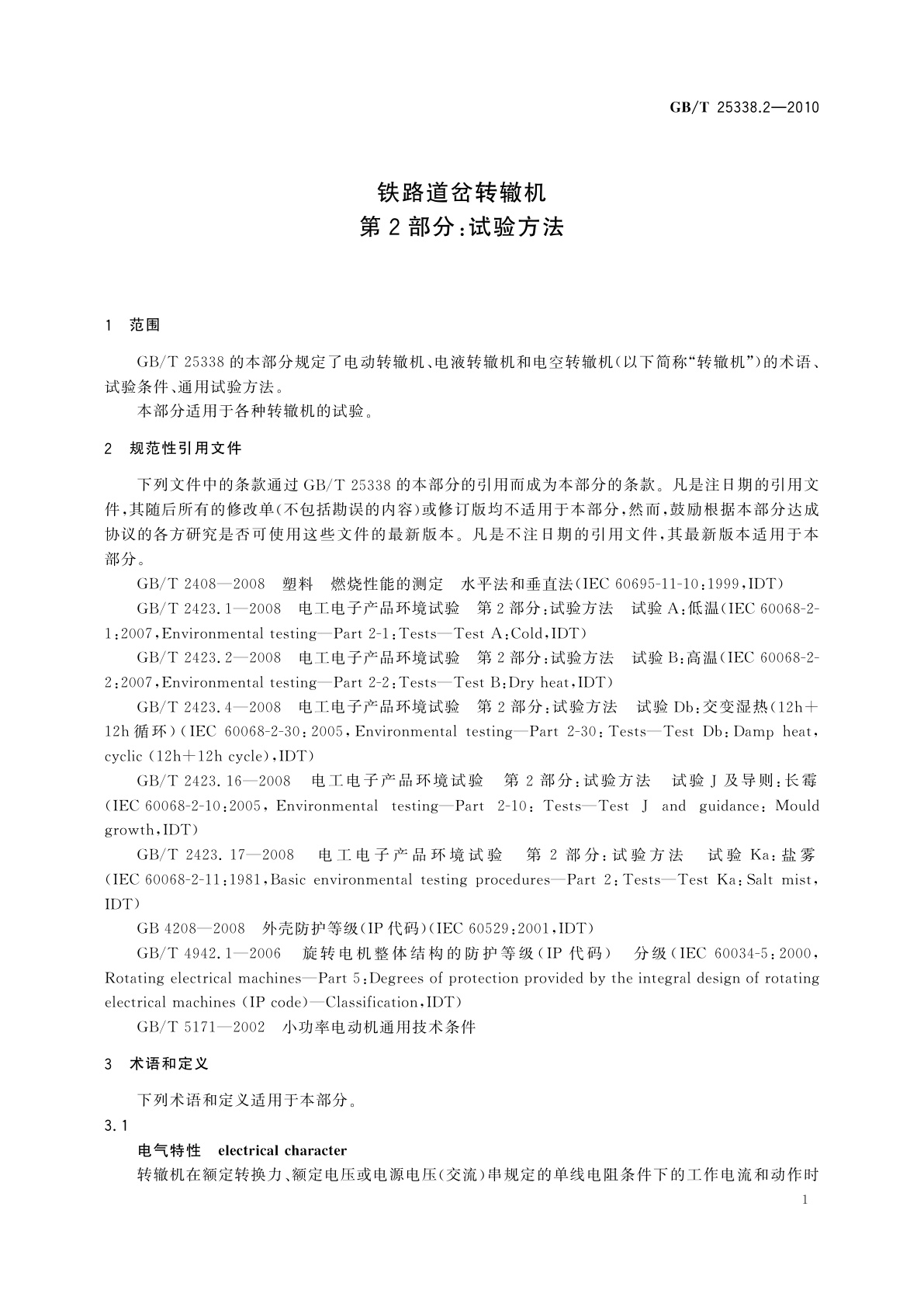 GB/T 25338.2-2010 铁路道岔转辙机　第2部分：试验方法