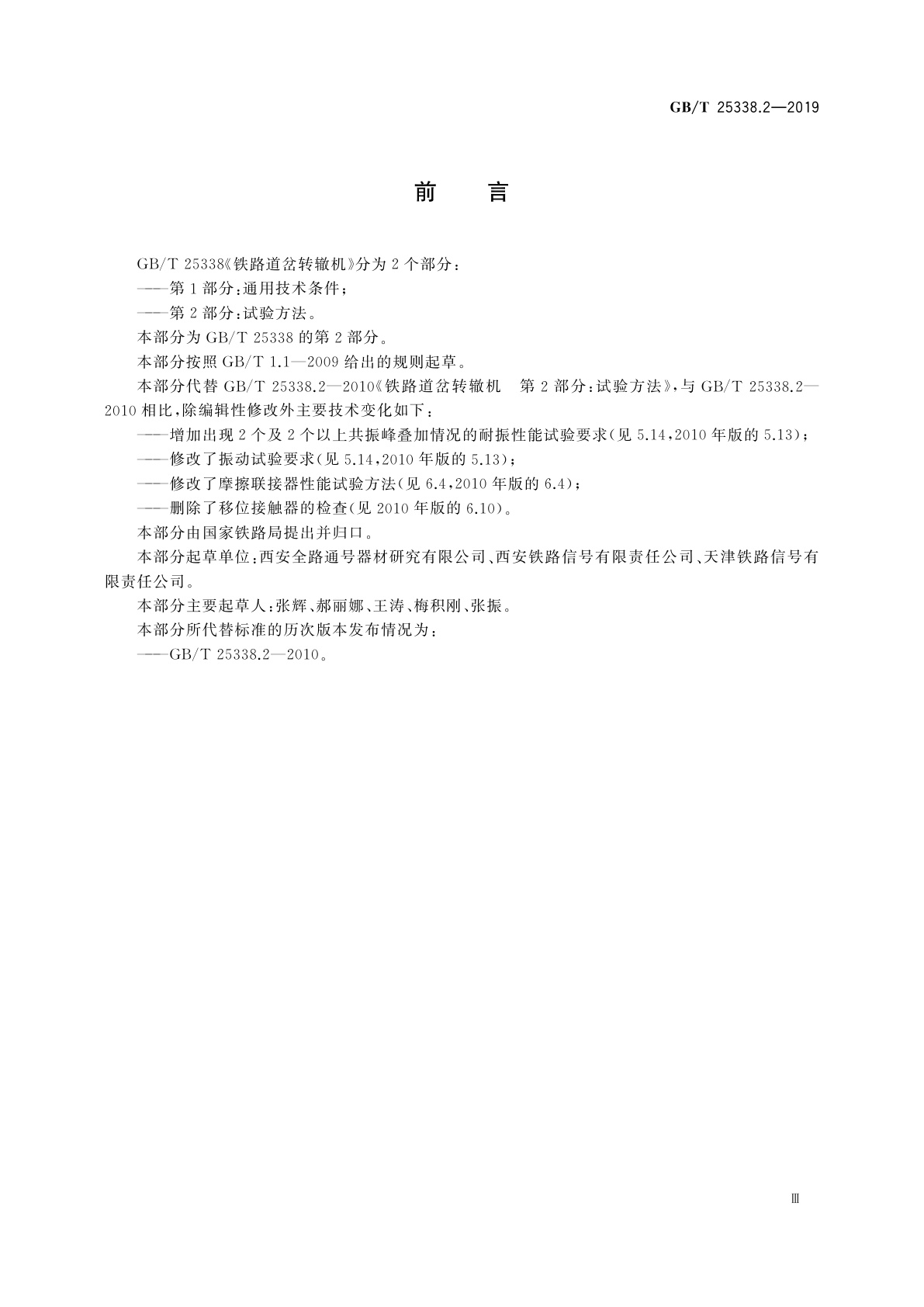 GB/T 25338.2-2019 铁路道岔转辙机　第2部分：试验方法