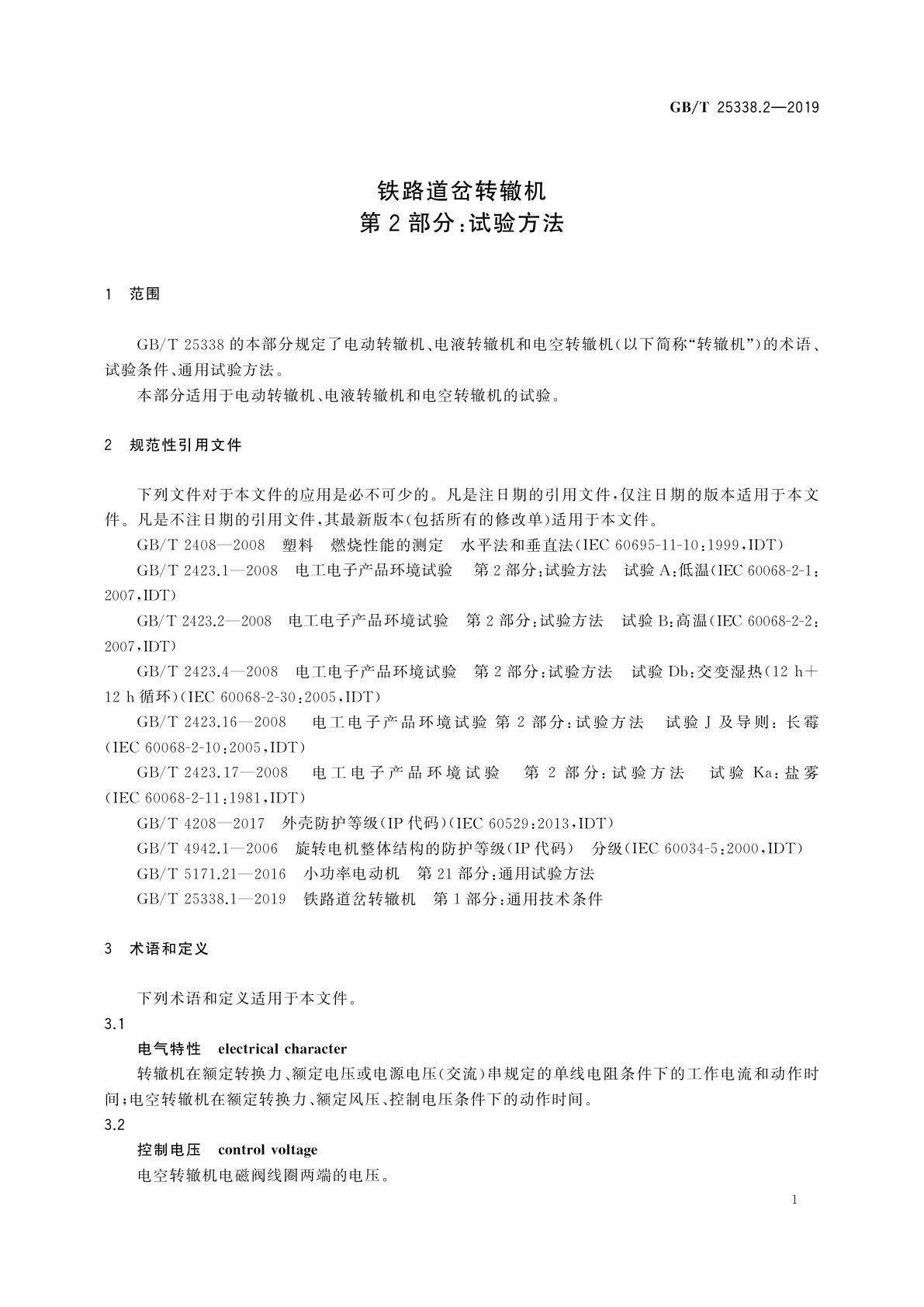 GB/T 25338.2-2019 铁路道岔转辙机　第2部分：试验方法