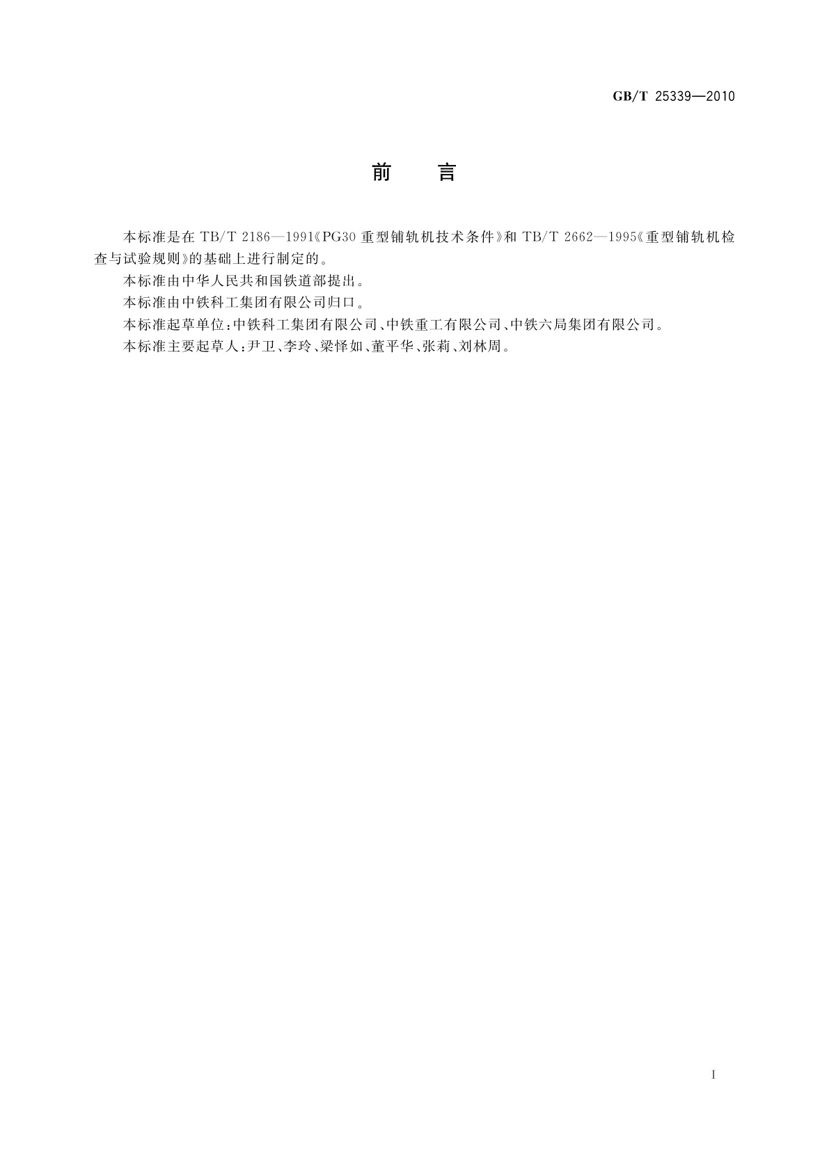 GB/T 25339-2010 铁路轨排铺轨机