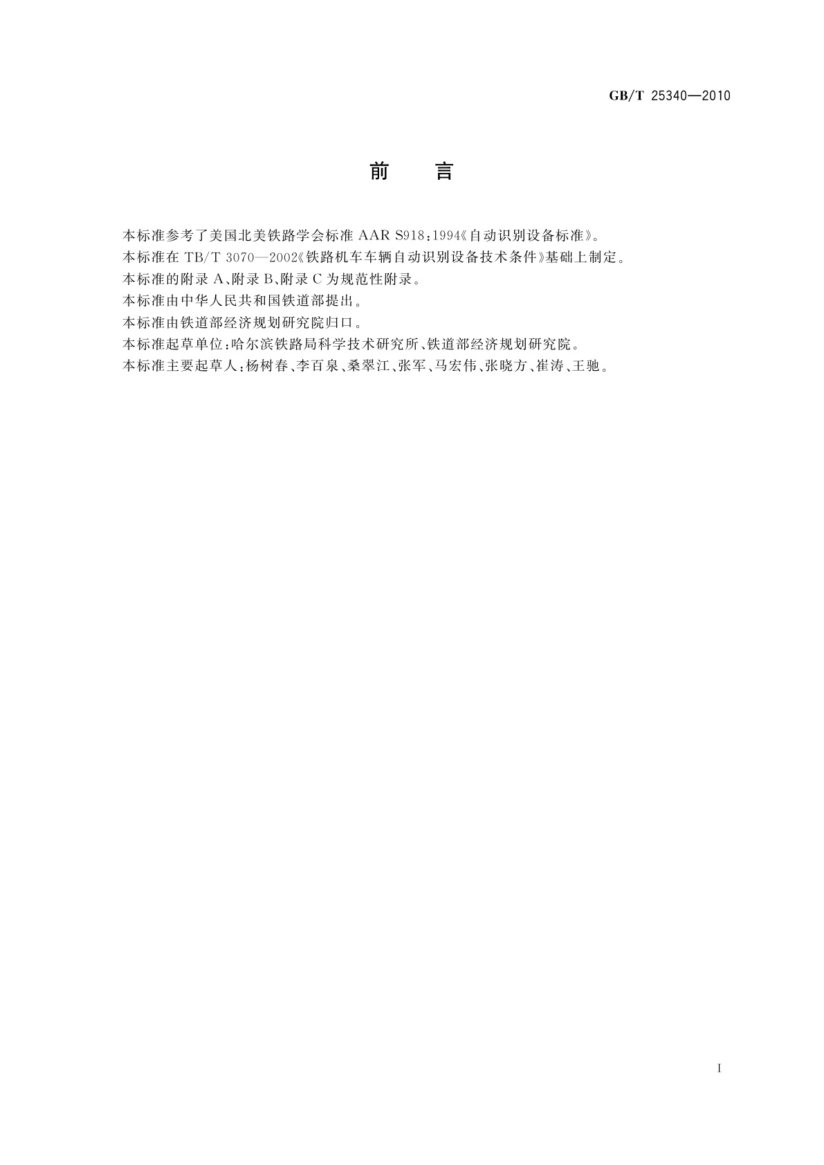 GB/T 25340-2010 铁路机车车辆自动识别设备技术条件