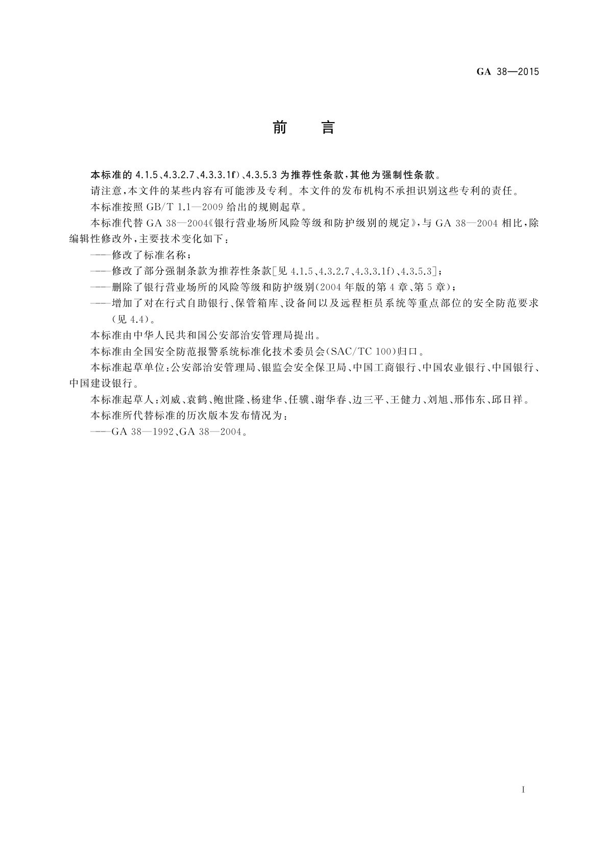 GA 38-2015 银行营业场所安全防范要求