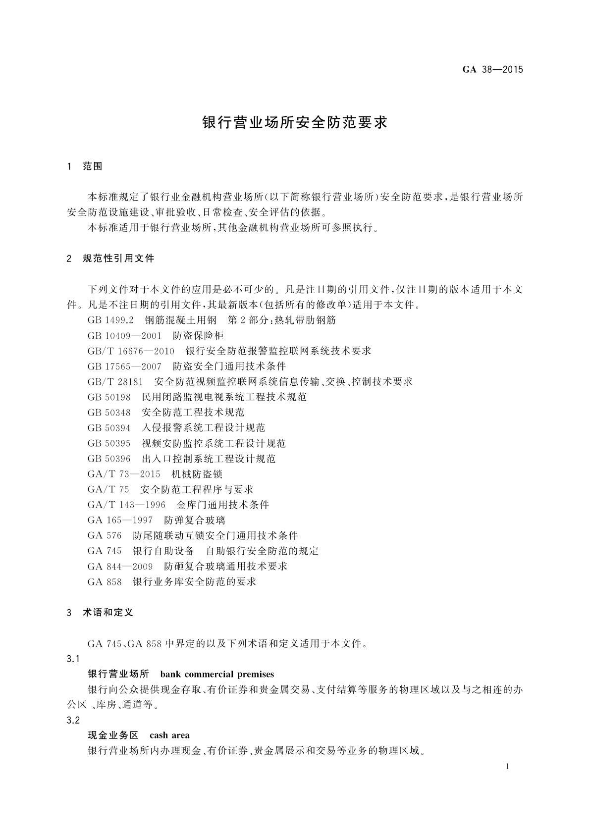 GA 38-2015 银行营业场所安全防范要求