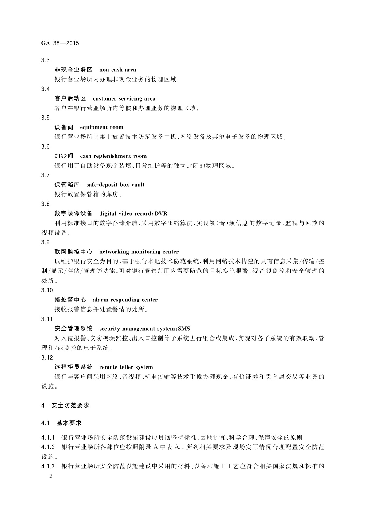 GA 38-2015 银行营业场所安全防范要求