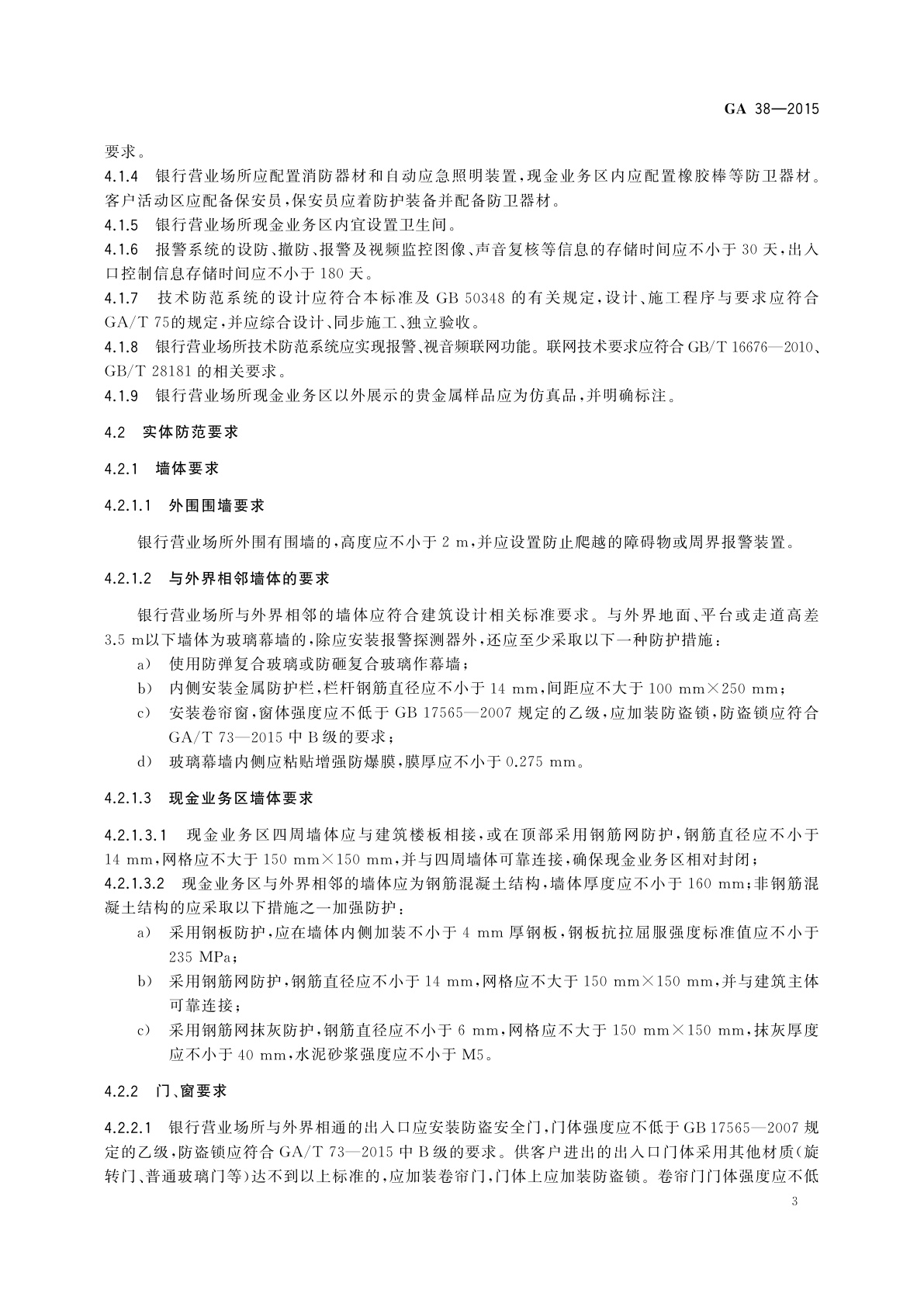 GA 38-2015 银行营业场所安全防范要求