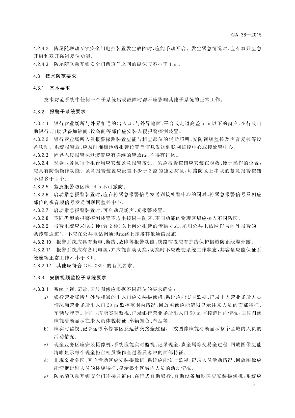 GA 38-2015 银行营业场所安全防范要求