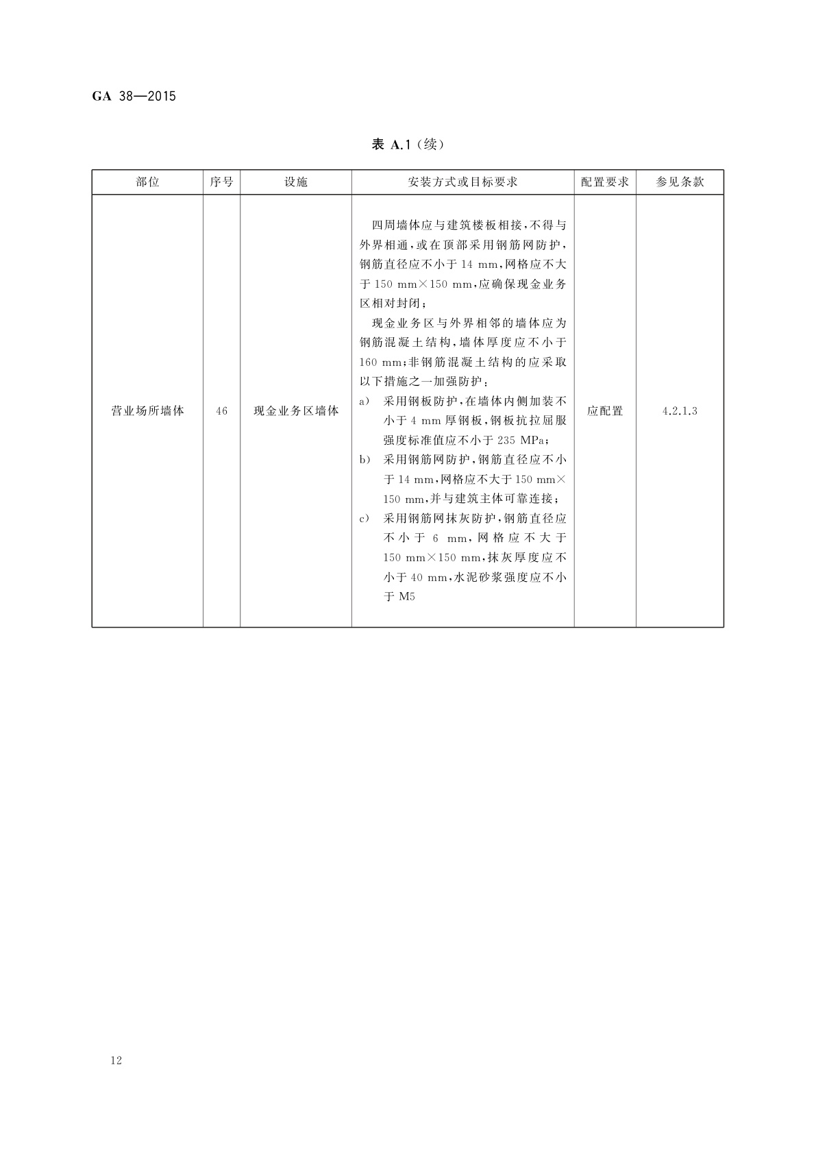 GA 38-2015 银行营业场所安全防范要求