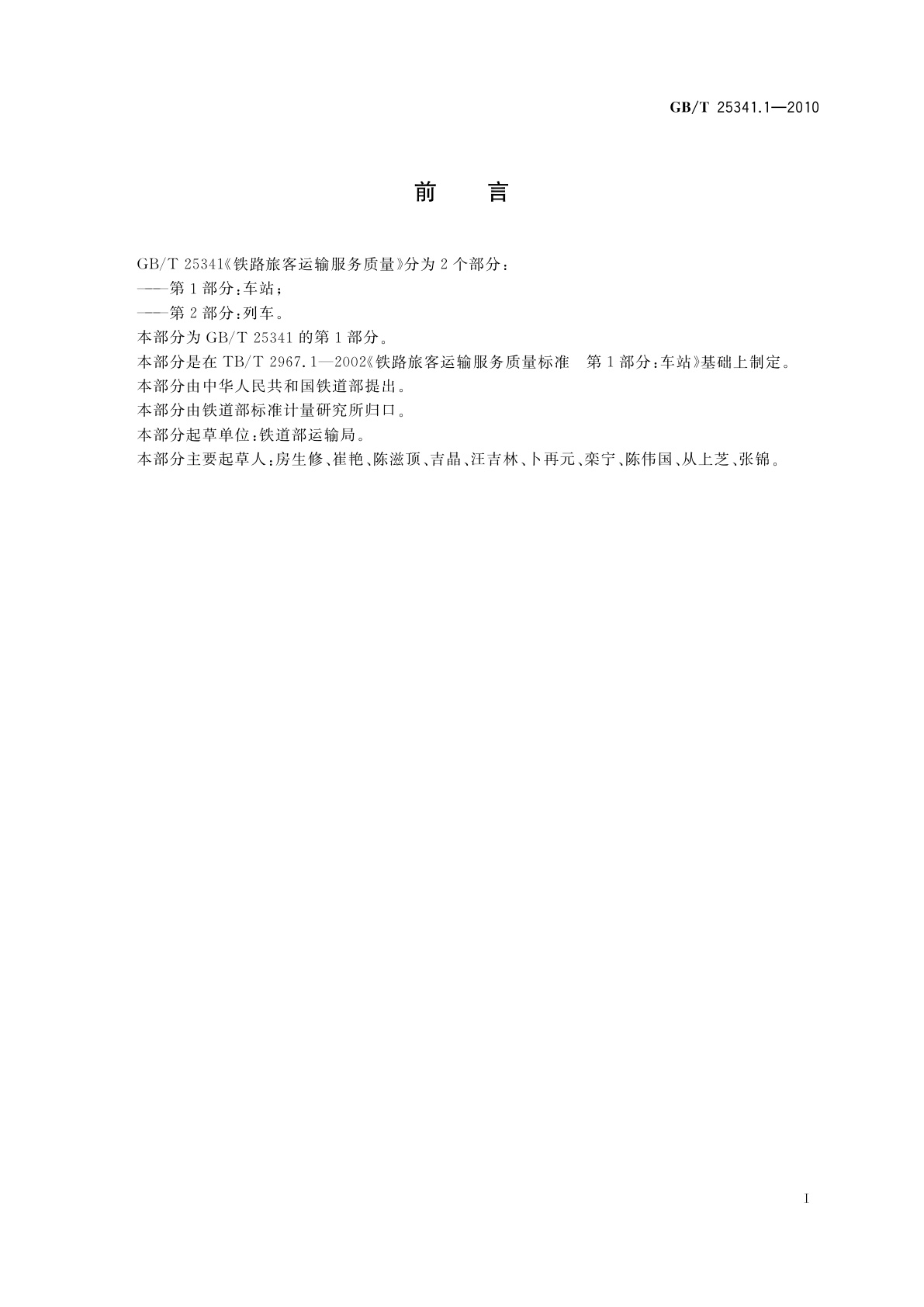 GB/T 25341.1-2010 铁路旅客运输服务质量　第1部分：车站