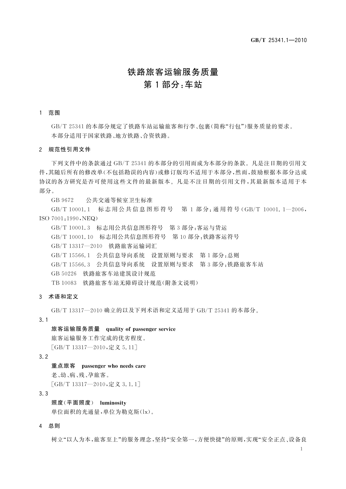 GB/T 25341.1-2010 铁路旅客运输服务质量　第1部分：车站