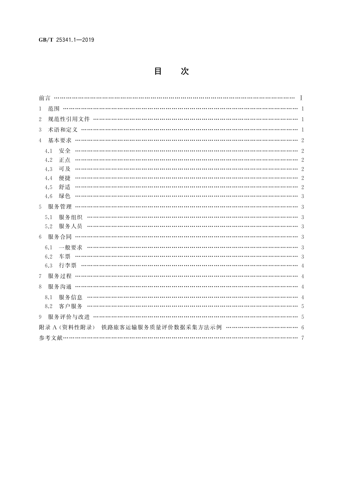 GB/T 25341.1-2019 铁路旅客运输服务质量　第1部分：总则